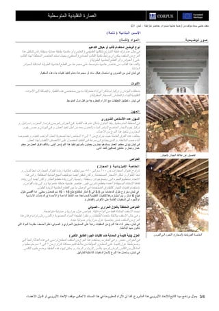 C1 ‫أرﺽ‬ ‫ﻣﻦ‬ ‫ﻣﺆﻟﻒ‬ ‫ﺑﺴﻨﺎد‬ ‫ﺧﺸﺒﻲ‬ ‫ﺱﻘﻒ‬‫ﻣﺘﺮاﺑﻄﺔ‬ ‫ﺑﻌﻨﺎﺹﺮ‬ ‫و‬ ‫ﻣﺴﻤﺮة‬ ‫ﺧﺸﺒﻴﺔ‬ ‫ﻴﺔ‬–‫ﻟﺒﻨﺎن‬
‫اﻟﻤﺸﺮوع‬ ‫هﺬا‬ ‫اﻷوروﺑﻲ‬ ‫ﻟﻺﺗﺤﺎد‬ ‫اﻟﺘﺎﺑﻊ‬ ‫ﻣﻴﺪا‬ ‫ﺑﺮﻧﺎﻣﺞ‬ ‫ّل‬‫ﻮ‬‫ﻳﻤ‬.‫اﻷﻋﻀﺎء‬ ‫اﻟﺪول‬ ‫أو‬ ‫اﻷوروﺑﻲ‬ ‫اﻹﺗﺤﺎد‬ ‫ﻣﻮﻗﻒ‬ ‫ﺗﻌﻜﺲ‬ ‫ﻻ‬ ‫اﻟﻤﺴﺘﻨﺪ‬ ‫هﺬا‬ ‫ﻓﻲ‬ ‫اﻟﻤﻄﺮوﺡﺔ‬ ‫اﻵراء‬ ‫أن‬ ‫آﻤﺎ‬ 3/6
‫اﻟﻤﺘﻮﺱﻄﻴﺔ‬ ‫اﻟﺘﻘﻠﻴﺪﻳﺔ‬ ‫اﻟﻌﻤﺎرة‬
‫ﺋﻴﺔ‬‫ﺎ‬‫ﻟﺒﻨ‬‫ا‬ ‫ﺲ‬‫ﻷﺳ‬‫ا‬)‫ﺘﻤﺔ‬‫ﺕ‬(
‫د‬‫ﻟﻤﻮا‬‫ا‬)‫ﻤﺔ‬‫ﺕﺘ‬(
‫اﻟﻮﺿﻊ‬ ‫ﻥﻮع‬,‫اﺳﺘ‬‫هﻴﻜﻞ‬ ‫أو‬ ‫ﻗﺎﻟﺐ‬ ‫ﺨﺪام‬,‫اﻟﺘﺪﻋﻴﻢ‬
‫اﻟﻄﺒﻴﻌﻲ‬ ‫ﺑﺸﻜﻠﻬﺎ‬ ‫اﻟﺘﻮزﻳﻊ‬ ‫ﻃﺒﻘﺔ‬ ‫ﺗﺮك‬ ‫ﻋﺪم‬ ‫ﺡﺎل‬ ‫ﻓﻲ‬)‫اﻟﺨﺸﻦ‬(‫ﺑﺴﻴﻄﺔ‬ ‫ﺡﻤﺎﻳﺔ‬ ‫ﺑﻄﺒﻘﺔ‬ ‫ﻣﻜﺴﻴﺔ‬ ‫أو‬,‫هﺬا‬ ‫ﺗﺸﻜﻴﻞ‬ ‫ﻓﺎن‬
‫اﻟﻀﺎﺋﻊ‬ ‫اﻟﻘﺎﻟﺐ‬ ‫ﺑﺘﻘﻨﻴﺔ‬ ‫ﻳﺮﺗﺒﻂ‬ ‫أن‬ ‫ﻳﻤﻜﻦ‬ ‫اﻟﺴﻘﻒ‬ ‫ﻣﻦ‬ ‫اﻟﻨﻮع‬)‫اﻟﻤﺨﻔﻲ‬(‫اﻟﻘﺎﻟﺐ‬ ‫ﻟﻬﺬا‬ ‫اﻟﻤﺨﺘﻠﻔﺔ‬ ‫اﻟﻌﻨﺎﺹﺮ‬ ‫ﺗﺴﺘﻨﺪ‬ ‫ﺑﺤﻴﺚ‬
‫ﻋﻠﻰ‬)‫و‬ ‫اﻟﺠﻮاﺋﺰ‬/‫اﻟ‬ ‫اﻟﺨﺸﺒﻴﺔ‬ ‫اﻟﻘﻄﻊ‬ ‫أو‬‫ﻄﻮﻳﻠﺔ‬(
‫ﻟﻠﺠﻮاﺋﺰ‬ ‫اﻟﻤﺸﻜﻠﺔ‬ ‫اﻟﻄﻮﻳﻠﺔ‬ ‫اﻟﺨﺸﺒﻴﺔ‬ ‫اﻟﻘﻄﻊ‬ ‫ﻣﻦ‬ ‫ﻣﺠﻤﻮﻋﺔ‬ ‫ﻋﻠﻰ‬ ‫ﻣﺘﻮﺽﻌﺔ‬ ‫ﺧﺸﺒﻴﺔ‬ ‫ﻋﻨﺎﺹﺮ‬ ‫ﻣﻦ‬ ‫اﻟﻘﺎﻟﺐ‬ ‫هﺬا‬ ‫ﻳﺘﺄﻟﻒ‬
‫اﻟﺤﺎﻣﻠﺔ‬.
‫اﻟﺴﻘﻔﻴﺔ‬ ‫هﺬﻩ‬ ‫ﺑﻨﺎء‬ ‫ﺗﻘﻨﻴﺎت‬ ‫ﻟﺘﻨﻔﻴﺬ‬ ‫دﻋﺎﺋﻢ‬ ‫ﻣﺠﻤﻮﻋﺔ‬ ‫أو‬ ‫ﺱﺎﻧﺪ‬ ‫هﻴﻜﻞ‬ ‫اﺱﺘﻌﻤﺎل‬ ‫اﻟﻀﺮوري‬ ‫ﻣﻦ‬ ‫ﻟﻴﺲ‬ ‫ﻟﺒﻨﺎن‬ ‫ﻓﻲ‬.
‫اﻷدوات‬
‫ﺗﺮآﻴﺎ‬ ‫و‬ ‫اﻟﻴﻮﻧﺎن‬ ‫ﺑﺎﺱﺘﺜﻨﺎء‬,‫ﻣﺸﺘ‬ ‫أداة‬ ‫أي‬ ‫ﺗﺬآﺮ‬ ‫ﻟﻢ‬‫اﻟﺘﻘﻨﻴﺔ‬ ‫هﺬﻩ‬ ‫ﻣﺴﺘﺨﺪﻣﻲ‬ ‫ﺑﻴﻦ‬ ‫ﻣﺎ‬ ‫ﺮآﺔ‬,‫اﻷدوات‬ ‫إﻟﻰ‬ ‫ﺑﺎﻹﺽﺎﻓﺔ‬
‫ﻟﻠﺒﻨﺎء‬ ‫اﻟﺘﻘﻠﻴﺪﻳﺔ‬)‫اﻟﻤﻨﺸﺎر‬,‫اﻟﻤﺴﺠﺔ‬,‫اﻟﻤﻄﺮﻗﺔ‬.(
.‫اﻟﻤﺘﻮﺱﻂ‬ ‫دول‬ ‫ﻗﺒﻞ‬ ‫ﻣﻦ‬ ‫اﻟﻤﻄﺮوﺡﺔ‬ ‫اﻻراء‬ ‫ﻣﻊ‬ ‫اﻟﺘﻌﻠﻴﻘﺎت‬ ‫ﺗﺘﻄﺎﺑﻖ‬ ، ‫ﻟﺒﻨﺎن‬ ‫ﻓﻲ‬
‫ﻦ‬‫ﻟﻤﻬ‬‫ا‬
‫اﻟﻤﻬﻦ‬,‫اﻟﻀﺮوري‬ ‫اﻷﺵﺨﺎص‬ ‫ﻋﺪد‬
‫اﻟﻤﺘﻮﺱﻄﻴﺔ‬ ‫اﻟﻤﻨﻄﻘﺔ‬ ‫ﻓﻲ‬,‫اﻟﺘ‬ ‫هﺬﻩ‬ ‫ﻋﺎم‬ ‫ﺑﺸﻜﻞ‬ ‫اﻟﺒﻨﺎؤن‬ ‫ﻳﻨﻔﺬ‬‫ﻘﻨﻴﺔ‬.‫اﻟﺠﺰاﺋﺮ‬ ‫ﻓﻲ‬,‫ﻗﺒﺮص‬,‫ﻓﺮﻧﺴﺎ‬,‫اﻟﻤﻐﺮب‬,‫اﺱﺮاﺋﻴﻞ‬,‫و‬
‫ﺗﺮآﻴﺎ‬,‫اﻟﻌﻤﻞ‬ ‫ﺗﻨﻔﻴﺬ‬ ‫أﺟﻞ‬ ‫ﻣﻦ‬ ‫ﻣﻌﻪ‬ ‫ﺑﺎﻟﺘﻌﺎون‬ ‫اﻟﺒﻨﺎء‬ ‫ﻷواﻣﺮ‬ ‫اﻟﺨﺎﺽﻊ‬ ‫اﻟﻨﺠﺎر‬ ‫ﻳﻘﻮم‬.‫ﻣﺼﺮ‬ ‫و‬ ‫اﻟﻴﻮﻧﺎن‬ ‫ﻓﻲ‬ ‫و‬,‫ﻳﻘﻮم‬
‫اﻷﻋﻤﺎل‬ ‫ﻣﻦ‬ ‫اﻟﻨﻮع‬ ‫هﺬا‬ ‫ﺑﺘﻨﻔﻴﺬ‬ ‫اﻟﻨﺠﺎرون‬.
‫ﻣﻦ‬ ‫ﻳﺘﺮاوح‬ ‫ﺡﻴﺚ‬ ‫اﻟﻌﺎﻣﻠﺔ‬ ‫اﻟﻔﺮق‬ ‫ﻋﺪد‬ ‫ﻳﺨﺘﻠﻒ‬٢‫إﻟﻰ‬٥‫ﻟﺼﻌﻮﺑ‬ ‫ﺗﺒﻌﺎ‬ ‫أﺵﺨﺎص‬‫ﺔ‬‫اﻟﻌﻤﻞ‬‫ﺗﻨﻔﻴﺬﻩ‬ ‫اﻟﻮاﺟﺐ‬,‫ﺧﺼﻮﺹﺎ‬ ‫و‬
‫اﻟﺒﻼﻃﺔ‬ ‫ﺹﺐ‬ ‫أﺙﻨﺎء‬,‫اﻟﻌﻤﻞ‬ ‫ﻟﻬﺬا‬ ‫اﻷﻓﻀﻞ‬ ‫اﻻﻟﺘﺼﺎق‬ ‫ﻋﻠﻰ‬ ‫ﻟﻠﺤﺼﻮل‬ ‫اﻟﺘﻨﻔﻴﺬ‬ ‫ﻓﻲ‬ ‫ﺱﺮﻋﺔ‬ ‫إﻟﻰ‬ ‫ﻳﺤﺘﺎج‬ ‫اﻟﺬي‬ ‫و‬.
‫اﻟﺒﻨﻰ‬ ‫ﻣﻦ‬ ‫اﻟﻨﻮع‬ ‫هﺬا‬ ‫ﺗﻨﻔﻴﺬ‬ ‫ﺑﺄﻣﺮﺗﻬﻢ‬ ‫ﻳﻌﻤﻠﻮن‬ ‫ﻧﺠﺎرون‬ ‫ﻳﺴﺎﻧﺪهﻢ‬ ‫اﻟﻌﻤﺎر‬ ‫ﻣﻌﻠﻤﻮ‬ ‫ﻳﺘﻮﻟﻰ‬ ‫ﻟﺒﻨﺎن‬ ‫ﻓﻲ‬.‫ﻣﻌﻠﻢ‬ ‫ﻣﻦ‬ ‫اﻟﻌﻤﻞ‬ ‫ﻓﺮق‬ ‫وﺗﺘﺄﻟﻒ‬
‫آﺤﺪ‬ ‫إﺽﺎﻓﻴﻴﻦ‬ ‫ﻋﺎﻣﻠﻴﻦ‬ ‫و‬ ‫وﻧﺠﺎر‬ ‫ﻋﻤﺎر‬‫أدﻧﻰ‬.
‫اﻟﺨﻮاص‬
‫ﻴﺔ‬‫ﺎﺋ‬‫ﺰﻳ‬‫ﻔﻴ‬‫ﻟ‬‫ا‬ ‫ﺎﺻﺔ‬‫ﻟﺨ‬‫ا‬)‫ز‬‫ﺎ‬‫ﻟﻤﺠ‬‫ا‬(
‫ﻣﻦ‬ ‫اﻟﻤﺠﺎزات‬ ‫أﻃﻮال‬ ‫ﺗﺘﺮاوح‬١٠٠‫إﻟﻰ‬ ‫ﺱﻢ‬٥٥٠‫ﺱﻢ‬,‫ﻟﻠﺪول‬ ‫ﺗﺒﻌﺎ‬ ‫اﻟﻤﺠﺎزات‬ ‫أﻃﻮال‬ ‫زﻳﺎدة‬ ‫إﻣﻜﺎﻧﻴﺔ‬ ‫ﺗﺨﺘﻠﻒ‬,‫و‬
‫اﻟﻤﺴﺘﺨﺪﻣﺔ‬ ‫اﻷﺵﺠﺎر‬ ‫ﺵﻜﻞ‬ ‫و‬ ‫ﻷﻃﻮال‬ ‫ﺗﺒﻌﺎ‬,‫اﻟﻤﺨﺘﻠﻔﺔ‬ ‫اﻟﺒﻨﺎﺋﻴﺔ‬ ‫اﻟﻨﻬﺞ‬ ‫ﺑﺘﻮﻇﻴﻒ‬ ‫أﻳﻀﺎ‬ ‫ﺗﺘﻌﻠﻖ‬ ‫ﻟﻜﻦ‬ ‫و‬.‫هﺬا‬ ‫ﻓﻲ‬ ‫و‬
‫اﻻﺗﺠﺎﻩ‬,‫اﻟﻠﺠ‬ ‫ﻧﺴﺘﻄﻴﻊ‬‫إﻟﻰ‬ ‫ﻮء‬,‫وﺱﻴﻄﺔ‬ ‫ﺟﻮاﺋﺰ‬ ‫وﺽﻊ‬/‫رﺋﻴﺴﻴﺔ‬,‫زﻳﺎدة‬ ‫إﻟﻰ‬ ‫أﻳﻀﺎ‬ ‫ﻟﻜﻦ‬ ‫و‬ ‫اﻟﺠﺎﺋﺰ‬ ‫ﻣﻘﻄﻊ‬ ‫زﻳﺎدة‬ ‫إﻟﻰ‬
‫اﻟﻮﺱﻴﻄﺔ‬ ‫اﻻﺱﺘﻨﺎد‬ ‫ﻧﻘﺎط‬)‫داﺋﺮي‬ ‫ﺑﻤﻘﻄﻊ‬ ‫أﻋﻤﺪة‬,‫ﻃﺒﺮ‬,‫ﻋﺎﻣﻮدﻳﺔ‬ ‫ﺡﺎﻣﻠﺔ‬ ‫ﺧﺸﺒﻴﺔ‬ ‫ﻋﻨﺎﺹﺮ‬(,‫و‬ ‫أﻗﻮاس‬ ‫ﺑﻨﺎء‬ ‫إﻟﻰ‬ ‫و‬
‫اﻟﻄﻮل‬ ‫ﻟﺰﻳﺎدة‬ ‫اﻟﺨﺸﺒﻴﺔ‬ ‫اﻟﻘﻄﻊ‬ ‫ﺑﻴﻦ‬ ‫ﻣﺎ‬ ‫اﻟﻮﺹﻞ‬ ‫ﻓﻲ‬ ‫اﻟﻤﺴﺘﺨﺪﻣﺔ‬ ‫آﺎﻟﻄﺮق‬ ‫اﻟﻨﺠﺎر‬ ‫ﺗﻘﻨﻴﺎت‬ ‫ﺑﺎﺱﺘﺨﺪام‬.
‫ﻣﻦ‬ ‫اﻟﺪﻋﺎﻣﺎت‬ ‫ﻃﻮل‬ ‫ﻳﺘﺮاوح‬ ،‫ﻟﺒﻨﺎن‬ ‫ﻓﻲ‬3.5‫اﻟﻰ‬5‫ﺗﺒﻠﻎ‬ ‫ﻟﻤﻘﺎﻃﻊ‬ ‫أﻣﺘﺎر‬15×10‫ﺱﻢ‬‫وﺱﻄﻲ‬ ‫آﻤﻌﺪل‬,‫ﻃﻮل‬ ‫أأﻗﺼﻰ‬ ‫اﻣﺎ‬
‫ﻓﻴﺒﻠﻎ‬6‫اﻟﺪاﻋﻤﺔ‬ ‫اﻟﻨﻘﺎط‬ ‫ﻋﺪد‬ ‫آﻤﻀﺎﻋﻔﺔ‬ ‫اﻟﺘﻘﻠﻴﺪﻳﺔ‬ ‫ﻟﻠﺘﻘﻨﻴﺎت‬ ً‫ﺎ‬‫وﻓﻘ‬ ‫أﺟﺘﻴﺎزﻩ‬ ‫ﻳﺘﻢ‬ ‫و‬ ‫اﻣﺘﺎر‬)‫اﻷﻋﻤﺪة‬(‫اﻻﺱﺎﺱﻴﺔ‬ ‫واﻟﺪﻋﺎﻣﺎت‬
‫اﻻﻗﻮاس‬ ‫ﻋﻠﻰ‬ ‫اﻟﻘﺎﺋﻤﺔ‬ ‫اﻟﺴﻘﻔﻴﺎت‬ ‫اﻟﻰ‬ ‫اواﻟﻠﺠﻮء‬)‫ا‬‫ﻟﻘﻨﺎﻃﺮ‬.(
‫ا‬‫اﻟﺤﺮاري‬ ‫ﺑﺎﻟﻌﺰل‬ ‫اﻟﻤﺘﻌﻠﻘﺔ‬ ‫ﻟﺨﻮاص‬-‫اﻟﺼﻮﺕﻲ‬
‫ﻣﺜﺒﺘﺔ‬ ‫أﻟﻮاح‬ ‫ﻣﻦ‬ ‫ﻓﻘﻂ‬ ‫اﻟﻤﻨﺸﺄة‬ ‫اﻷﺱﻘﻒ‬ ‫ﺗﺠﺴﺪ‬,‫ﻣﺘﻮاﺽﻌﺔ‬ ‫ﺹﻮﺗﻴﺔ‬ ‫و‬ ‫ﺡﺮارﻳﺔ‬ ‫ﻋﺰل‬ ‫ﺧﻮاص‬.
‫اﻟﻄﺒﻘﺎت‬ ‫ﻣﺘﻌﺪدة‬ ‫ﺑﺒﻼﻃﺔ‬ ‫اﻷﺱﻘﻒ‬ ‫ﺡﺎل‬ ‫ﻓﻲ‬ ‫و‬,‫اﻟﻤﺼﺒﻮﺑﺔ‬ ‫اﻟﻤﻮاد‬ ‫ﻟﻄﺒﻴﻌﺔ‬ ‫ﻧﻈﺮا‬ ‫و‬)‫آﻠﺲ‬,‫رﻣﻞ‬,‫ﺗﺮاب‬(,‫هﺬا‬ ‫ﻓﺎن‬
‫ﺡﺮار‬ ‫ﻋﺰل‬ ‫ﺑﺨﺎﺹﻴﺔ‬ ‫ﻳﺘﻤﻴﺰ‬ ‫اﻟﺴﻘﻒ‬ ‫ﻣﻦ‬ ‫اﻟﻨﻮع‬‫ﺟﻴﺪة‬ ‫ﺹﻮﺗﻴﺔ‬ ‫و‬ ‫ﻳﺔ‬.
‫اﻟﺘﻲ‬ ‫اﻟﻤﻮاد‬ ‫ﻣﻘﺎوﻣﺔ‬ ‫ﻟﻀﻌﻒ‬ ً‫ا‬‫ﻧﻈﺮ‬ ،‫اﻟﺼﻮﺗﻲ‬ ‫و‬ ‫اﻟﺤﺮاري‬ ‫اﻟﻤﺴﺘﻮﻳﻴﻦ‬ ‫ﻋﻠﻰ‬ ً‫ﺎ‬‫ردﻳﺌ‬ ‫اﻟﺴﻘﻔﻴﺎت‬ ‫ﻣﻦ‬ ‫اﻟﻨﻮع‬ ‫هﺬا‬ ‫أداء‬ ‫ﻳﻌﺘﺒﺮ‬ ،‫ﻟﺒﻨﺎن‬ ‫ﻓﻲ‬
‫اﻟﺒﻼﻃﺔ‬ ‫ﻣﻨﻬﺎ‬ ‫ﺗﺘﻜﻮن‬.
‫اﻟﻌﺰل‬)‫آﺘﻴﻤﺔ‬ ‫ﺑﻨﻴﺔ‬(,‫اﻟﺠﻮ‬ ‫ﺕﻘﻠﺒﺎت‬ ‫ﺿﺪ‬ ‫اﻟﺤﻤﺎﻳﺔ‬)‫اﻷﺧﻴﺮ‬ ‫اﻟﻄﺎﺑﻖ‬(
‫اﻟﺠﺰاﺋﺮ‬ ‫ﻓﻲ‬,‫ﻣﺼﺮ‬,‫اﻟﻤﻐﺮب‬ ‫ﻓﻲ‬ ‫و‬,‫اﻟﻨﻮ‬ ‫هﺬا‬ ‫ﻳﺴﺘﺨﺪم‬‫ﺗﺮاﺱﻲ‬ ‫آﺴﻄﺢ‬ ‫اﻟﺴﻘﻒ‬ ‫ﻣﻦ‬ ‫ع‬.‫اﻟﺤﺎﻟﺔ‬ ‫هﺬﻩ‬ ‫ﻓﻲ‬,‫إﻟﻰ‬ ‫ﻧﻠﺠﺄ‬
‫ﻣﻦ‬ ‫ﺗﺘﺮاوح‬ ‫ﺑﺴﻤﺎآﺔ‬ ‫آﺘﻴﻢ‬ ‫ﻣﻼط‬ ‫ﻣﻦ‬ ‫اﻟﻤﺆﻟﻔﺔ‬ ‫و‬ ‫اﻟﺴﻄﺢ‬ ‫ﻋﻠﻰ‬ ‫آﺘﻴﻤﺔ‬ ‫ﻋﺰل‬ ‫ﻃﺒﻘﺔ‬ ‫وﺽﻊ‬١‫إﻟﻰ‬٢‫و‬ ‫ﻣﺘﻮﺱﻄﻴﺎ‬ ‫ﺱﻢ‬
‫اﻟﻜﻠﺲ‬ ‫ﻣﻦ‬ ‫اﻟﻤﺸﻜﻞ‬,‫اﻟﺮﻣﻞ‬,‫ﻣﻜﺴﺮ‬ ‫ﻗﺮﻣﻴﺪ‬,‫اﻟﺮﻣﺎد‬ ‫و‬ ‫اﻟﺰﻳﺖ‬,‫اﻟﻜﻠﺲ‬ ‫ﺡﻠﻴﺐ‬ ‫ﺑﻮﺽﻊ‬ ‫اﻟﻄﺒﻘﺔ‬ ‫هﺬﻩ‬ ‫إﻧﻬﺎء‬ ‫ﻳﻤﻜﻦ‬ ‫و‬.
‫اﻟﻨﻮ‬ ‫هﺬا‬ ‫ﻳﺴﺘﻌﻤﻞ‬ ،‫ﻟﺒﻨﺎن‬ ‫ﻓﻲ‬‫ﻟﻠﻄﻮاﺑﻖ‬ ‫اﻟﺪاﺧﻠﻴﺔ‬ ‫ﻹﻧﺠﺎزاﻟﺴﻘﻔﻴﺎت‬ ‫ع‬.
‫ﺔ‬‫ﻴ‬‫ﻴﺤ‬‫ﺕﻮﺿ‬ ‫ر‬‫ﺻﻮ‬
‫ﺑﺎﻟﺠﺎﺋﺰ‬ ‫اﻟﺠﺪار‬ ‫ﻋﻼﻗﺔ‬ ‫ﻋﻦ‬ ‫ﺗﻔﺎﺹﻴﻞ‬.
‫اﻟﻔﻴﺰﻳﺎﺋﻴﺔ‬ ‫اﻟﺨﺎﺹﺔ‬)‫اﻟﻤﺠﺎز‬(‫׃‬‫اﻟﻘﻮس‬ ‫إﻟﻰ‬ ‫اﻟﻠﺠﻮء‬.
 