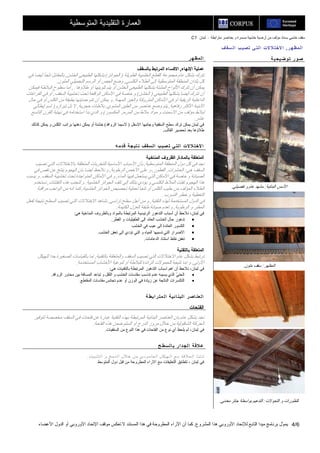 C1 ‫أرﺽ‬ ‫ﻣﻦ‬ ‫ﻣﺆﻟﻒ‬ ‫ﺑﺴﻨﺎد‬ ‫ﺧﺸﺒﻲ‬ ‫ﺱﻘﻒ‬‫ﻣﺘﺮاﺑﻄﺔ‬ ‫ﺑﻌﻨﺎﺹﺮ‬ ‫و‬ ‫ﻣﺴﻤﺮة‬ ‫ﺧﺸﺒﻴﺔ‬ ‫ﻴﺔ‬–‫ﻟﺒﻨﺎن‬
‫اﻟﻤﺸﺮوع‬ ‫هﺬا‬ ‫اﻷوروﺑﻲ‬ ‫ﻟﻺﺗﺤﺎد‬ ‫اﻟﺘﺎﺑﻊ‬ ‫ﻣﻴﺪا‬ ‫ﺑﺮﻧﺎﻣﺞ‬ ‫ّل‬‫ﻮ‬‫ﻳﻤ‬.‫اﻷﻋﻀﺎء‬ ‫اﻟﺪول‬ ‫أو‬ ‫اﻷوروﺑﻲ‬ ‫اﻹﺗﺤﺎد‬ ‫ﻣﻮﻗﻒ‬ ‫ﺗﻌﻜﺲ‬ ‫ﻻ‬ ‫اﻟﻤﺴﺘﻨﺪ‬ ‫هﺬا‬ ‫ﻓﻲ‬ ‫اﻟﻤﻄﺮوﺡﺔ‬ ‫اﻵراء‬ ‫أن‬ ‫آﻤﺎ‬ 4/6
‫اﻟﻤﺘﻮﺱﻄﻴﺔ‬ ‫اﻟﺘﻘﻠﻴﺪﻳﺔ‬ ‫اﻟﻌﻤﺎرة‬
‫ﺮ‬‫ﻟﻤﻈﻬ‬‫ا‬,‫ﺐ‬‫ﺕﺼﻴ‬ ‫ﻲ‬‫ﻟﺘ‬‫ا‬ ‫ت‬‫ﻻ‬‫ﻼ‬‫ﻻﺧﺘ‬‫ا‬‫ﻒ‬‫ﺴﻘ‬‫ﻟ‬‫ا‬
‫ﺮ‬‫ﻟﻤﻈﻬ‬‫ا‬
‫اﻹﻥﻬﺎء‬ ‫ﻋﻤﻠﻴﺔ‬,‫ﺑﺎﻟﺴﻘﻒ‬ ‫اﻟﻤﺮﺕﺒﻂ‬ ‫اﻻآﺴﺎء‬
‫ﻣﺠﻤﻮﻋﺔ‬ ‫ﻋﺎم‬ ‫ﺑﺸﻜﻞ‬ ‫ﺗﺘﺮك‬‫اﻟﻄﻮﻳﻠﺔ‬ ‫اﻟﺨﺸﺒﻴﺔ‬ ‫اﻟﻘﻄﻊ‬)‫اﻟﺠﻮاﺋﺰ‬(‫اﻟﺨﺸﻦ‬ ‫اﻟﻄﺒﻴﻌﻲ‬ ‫ﺑﺸﻜﻠﻬﺎ‬,‫ﻓﻲ‬ ‫أﻳﻀﺎ‬ ‫ﻧﻠﺠﺄ‬ ‫ﺑﺎﻟﻤﻘﺎﺑﻞ‬
‫اﻟﻜﻠﺴﻲ‬ ‫اﻟﻄﻼء‬ ‫إﻟﻰ‬ ‫اﻟﻤﺘﻮﺱﻄﻴﺔ‬ ‫اﻟﻤﻨﻄﻘﺔ‬ ‫ﺑﻠﺪان‬ ‫آﻞ‬,‫اﻟﻤﻠﻮن‬ ‫اﻟﺘﺠﻤﻴﻠﻲ‬ ‫اﻟﺮﺱﻢ‬ ‫أو‬ ‫اﻟﺠﺺ‬ ‫وﺽﻊ‬.
‫ﻃﻼؤهﺎ‬ ‫أو‬ ‫ﺗﻠﻮﻳﻨﻬﺎ‬ ‫ﻳﺘﻢ‬ ‫أو‬ ‫اﻟﺨﺸﻦ‬ ‫اﻟﻄﺒﻴﻌﻲ‬ ‫ﺑﺸﻜﻠﻬﺎ‬ ‫اﻟﻤﺜﺒﺘﺔ‬ ‫اﻷﻟﻮاح‬ ‫ﺗﺘﺮك‬ ‫أن‬ ‫ﻳﻤﻜﻦ‬.,‫ﻓﻴ‬ ‫اﻟﺒﻼﻃﺔ‬ ‫ﺱﻄﻮح‬ ‫أﻣﺎ‬‫ﻤﻜﻦ‬
‫اﻟﻄﺒﻴﻌﻲ‬ ‫ﺑﺸﻜﻠﻬﺎ‬ ‫أﻳﻀﺎ‬ ‫ﺗﺘﺮك‬ ‫أن‬)‫اﻟﺨﺸﻦ‬(‫اﻟﺴﻘﻒ‬ ‫ﺗﺨﺸﻴﺒﺔ‬ ‫ﺗﺤﺖ‬ ‫اﻟﻮاﻗﻌﺔ‬ ‫اﻷﻣﺎآﻦ‬ ‫ﻓﻲ‬ ‫ﺧﺎﺹﺔ‬ ‫و‬,‫اﻟﻔﺮاﻏﺎت‬ ‫ﻓﻲ‬ ‫أو‬
‫اﻟﻤﻬﻤﺔ‬ ‫واﻟﻐﻴﺮ‬ ‫اﻟﻤﺘﺮوآﺔ‬ ‫اﻷﻣﺎآﻦ‬ ‫ﻓﻲ‬ ‫أو‬ ‫اﻟﺮﻳﻔﻴﺔ‬ ‫اﻟﺪاﺧﻠﻴﺔ‬.‫ﺡﺎل‬ ‫ﻓﻲ‬ ‫أو‬ ‫اﻟﻜﻠﺲ‬ ‫ﻣﻦ‬ ‫ﺑﻄﺒﻘﺔ‬ ‫ﺡﻤﺎﻳﺘﻬﺎ‬ ‫ﺗﺘﻢ‬ ‫أن‬ ‫ﻳﻤﻜﻦ‬ ‫و‬
‫رﻓﺎهﻴﺔ‬ ‫اﻷآﺜﺮ‬ ‫اﻷﺑﻨﻴﺔ‬,‫اﻟﻤﺸﻮي‬ ‫اﻟﻄﻴﻦ‬ ‫ﻣﻦ‬ ‫ﻋﻨﺎﺹﺮ‬ ‫وﺽﻊ‬ ‫ﻳﺘﻢ‬,‫ﺡﺠﺮﻳﺔ‬ ‫ﺑﻼﻃﺎت‬,‫ﺗﻴﺮازو‬ ‫ﺑﻞ‬ ‫ﻻ‬)‫إﻳﻄﺎﻟﻲ‬ ‫اﺱﻢ‬
‫اﻟﻤﻜﺴﻮر‬ ‫اﻟﻤﺮﻣﺮ‬ ‫ﻣﻦ‬ ‫ﻣﻼط‬ ‫ﻣﻮاد‬ ‫و‬ ‫اﻻﺱﻤﻨﺖ‬ ‫ﻣﻦ‬ ‫ﻣﺆﻟﻒ‬ ‫ﻟﺒﻼط‬(‫اﻟﺘﺎﺱﻊ‬ ‫اﻟﻘﺮن‬ ‫ﻧﻬﺎﻳﺔ‬ ‫ﻓﻲ‬ ‫اﺱﺘﺨﺪاﻣﻪ‬ ‫ﺑﺪأ‬ ‫اﻟﺬي‬ ‫و‬
‫ﻋﺸﺮ‬.
‫اﻻﺱﻔﻞ‬ ‫وﺟﺎﻧﺒﻬﺎ‬ ‫اﻟﺴﻘﻔﻴﺔ‬ ‫ﺱﻄﺢ‬ ‫ﺗﺮك‬ ‫ﻳﻤﻜﻦ‬ ‫ﻟﺒﻨﺎن‬ ‫ﻓﻲ‬)‫اﻟﺮواﻓﺪ‬ ‫ﻻﺱﻴﻤﺎ‬(‫آﺬﻟﻚ‬ ‫ﻳﻤﻜﻦ‬ ‫و‬ ‫اﻟﻜﻠﺲ‬ ‫ﺑﺮاﺋﺐ‬ ‫دهﻨﻬﺎ‬ ‫ﻳﻤﻜﻦ‬ ‫أو‬ ‫ﺧﺸﻨﺔ‬
‫ﺑﻌﺪ‬ ‫ﻃﻼؤهﺎ‬‫اﻟﻘﺎﻟﺐ‬ ‫ﺗﺤﻀﻴﺮ‬.
‫ﺐ‬‫ﺼﻴ‬‫ﺕ‬ ‫ﻲ‬‫ﻟﺘ‬‫ا‬ ‫ت‬‫ﻻ‬‫ﻼ‬‫ﻻﺧﺘ‬‫ا‬‫ﻟﺴﻘﻒ‬‫ا‬‫ﻪ‬‫ﺪﻣ‬‫ﻗ‬ ‫ﺠﺔ‬‫ﺘﻴ‬‫ﻥ‬
‫ﺑﺎﻟﻤﺎدة‬ ‫اﻟﻤﺘﻌﻠﻘﺔ‬,‫اﻟﻤﻨﺎﺧﻴﺔ‬ ‫اﻟﻈﺮوف‬
‫اﻟﻤﺘﻮﺱﻄﻴﺔ‬ ‫اﻟﻤﻨﻄﻘﺔ‬ ‫دول‬ ‫آﻞ‬ ‫ﻓﻲ‬ ‫ﻧﺠﺪ‬,‫ﺗﺼﻴﺐ‬ ‫اﻟﺘﻲ‬ ‫ﺑﺎﻻﺧﺘﻼﻻت‬ ‫اﻟﻤﺘﻌﻠﻘﺔ‬ ‫ﻟﻠﺘﺨﺮﺑﺎت‬ ‫اﻷﺱﺎﺱﻴﺔ‬ ‫اﻷﺱﺒﺎب‬ ‫ﺑﺄن‬
‫هﻲ‬ ‫اﻟﺴﻘﻒ‬:‫اﻟﺤﺸﺮات‬,‫اﻟﻔﻄﻮر‬,‫اﻟﺮﻃﻮﺑﺔ‬ ‫اﻷﺧﺺ‬ ‫ﻋﻠﻰ‬ ‫و‬,‫اﻟﻬﺠ‬ ‫ﺑﺎن‬ ‫أﻳﻀﺎ‬ ‫ﻧﻼﺡﻆ‬ ‫و‬‫ﻓﻲ‬ ‫ﻧﻘﺺ‬ ‫ﻋﻦ‬ ‫ﻳﻨﺘﺞ‬ ‫ﻮم‬
‫اﻟﻤﺎء‬ ‫ﻓﻴﻬﺎ‬ ‫ﻳﺴﺘﻌﻤﻞ‬ ‫اﻟﺘﻲ‬ ‫اﻷﻣﺎآﻦ‬ ‫ﻓﻲ‬ ‫ﺧﺎﺹﺔ‬ ‫و‬ ‫اﻟﺼﻴﺎﻧﺔ‬,‫اﻟﺴﻘﻒ‬ ‫ﺗﺨﺸﻴﺒﺔ‬ ‫ﺗﺤﺖ‬ ‫اﻟﻤﺘﻮاﺟﺪة‬ ‫اﻷﻣﺎآﻦ‬ ‫ﻓﻲ‬ ‫و‬.‫ﻳﺴﺒﺐ‬ ‫و‬
‫اﻟﺨﺸﺒﻴﺔ‬ ‫اﻟﺠﻮاﺋﺰ‬ ‫ﺗﻠﻒ‬ ‫إﻟﻰ‬ ‫ﺑﺬﻟﻚ‬ ‫ﻳﺆدي‬ ‫و‬ ‫اﻟﻜﻠﺴﻲ‬ ‫اﻟﻤﻼط‬ ‫ﺗﻔﺘﺖ‬ ‫اﻟﻬﺠﻮم‬ ‫هﺬا‬.‫اﻟﺘﻔﺘﺘﺎت‬ ‫هﺬﻩ‬ ‫ﻟﺘﺠﻨﺐ‬ ‫و‬,‫ﻧﺴﺘﺨﺪم‬
‫ﺗ‬ ‫ﻟﻌﻤﻠﻴﺔ‬ ‫ﻧﻠﺠﺄ‬ ‫أو‬ ‫اﻟﻜﻠﺲ‬ ‫ﺡﻠﻴﺐ‬ ‫ﻣﻦ‬ ‫اﻟﻤﺆﻟﻒ‬ ‫اﻟﻄﻼء‬‫اﻟﺨﺸﺒﻴﺔ‬ ‫اﻟﺠﻮاﺋﺰ‬ ‫ﺠﺼﻴﺺ‬,‫ﻣﺮاﻗﺒﺔ‬ ‫اﻟﻮاﺟﺐ‬ ‫ﻣﻦ‬ ‫أﻧﻪ‬ ‫آﻤﺎ‬
‫اﻟﺘﺴﺮب‬ ‫ﺧﻄﺮ‬ ‫و‬ ‫اﻟﺘﻐﻄﻴﺔ‬.
‫اﻟﺘﻘﻨﻴﺔ‬ ‫ﻟﻬﺬﻩ‬ ‫اﻟﻤﺴﺘﺨﺪﻣﺔ‬ ‫اﻟﺪول‬ ‫ﻓﻲ‬,‫ﺗﺮاﺱﻲ‬ ‫ﺱﻄﺢ‬ ‫أﺟﻞ‬ ‫ﻣﻦ‬ ‫و‬,‫ﻟﻔﻌﻞ‬ ‫ﻧﺘﻴﺠﺔ‬ ‫اﻟﺴﻄﺢ‬ ‫ﺗﺼﻴﺐ‬ ‫اﻟﺘﻲ‬ ‫اﻻﺧﺘﻼﻻت‬ ‫ﻧﺸﺎهﺪ‬
‫اﻟﺮﻃﻮﺑﺔ‬ ‫و‬ ‫اﻟﻤﻄﺮ‬,‫اﻟﻜﺘﻴﻤﺔ‬ ‫اﻟﻌﺰل‬ ‫ﻃﺒﻘﺔ‬ ‫ﺹﻴﺎﻧﺔ‬ ‫ﻟﻌﺪم‬ ‫و‬.
‫اﻟﺮﺋﻴﺴ‬ ‫اﻟﺘﺪهﻮر‬ ‫أﺱﺒﺎب‬ ‫أن‬ ‫ﻧﻼﺡﻆ‬ ،‫ﻟﺒﻨﺎن‬ ‫ﻓﻲ‬‫هﻲ‬ ‫اﻟﻤﻨﺎﺧﻴﺔ‬ ‫وﺑﺎﻟﻈﺮوف‬ ‫ﺑﺎﻟﻤﻮاد‬ ‫اﻟﻤﺮﺗﺒﻄﺔ‬ ‫ﻴﺔ‬:
•‫اﻟﻔﻄﺮ‬ ‫و‬ ‫اﻟﻄﻔﻴﻠﻴﺎت‬ ‫اﻟﻰ‬ ‫اﻟﻌﺎﺋﺪ‬ ‫اﻟﺨﺸﺐ‬ ‫ﺡﺎل‬ ‫ﺗﺪهﻮر‬.
•‫اﻟﺨﺸﺐ‬ ‫ﻓﻲ‬ ‫ﻋﻴﺐ‬ ‫اﻟﻰ‬ ‫اﻟﻌﺎﺋﺪة‬ ‫اﻟﻜﺴﻮر‬
•‫اﻟﺨﺸﺐ‬ ‫ﺗﻌﻔﻦ‬ ‫اﻟﻰ‬ ‫ﺗﺆدي‬ ‫اﻟﺘﻲ‬ ‫و‬ ‫اﻟﻤﻴﺎﻩ‬ ‫ﺗﺴﺒﺒﻬﺎ‬ ‫اﻟﺘﻲ‬ ‫اﻻﺽﺮار‬.
•‫اﻟﺪﻋﺎﻣﺎت‬ ‫اﺱﺘﻨﺎد‬ ‫ﻧﻘﺎط‬ ‫ﺗﻌﻔﻦ‬.
‫ﺑﺎﻟﺘﻘﻨﻴﺔ‬ ‫اﻟﻤﺘﻌﻠﻘﺔ‬
‫ا‬ ‫اﻻﺧﺘﻼﻻت‬ ‫ﻋﺎم‬ ‫ﺑﺸﻜﻞ‬ ‫ﺗﺮﺗﺒﻂ‬‫ﺑﺎﻟﺘﻘﻨﻴﺔ‬ ‫واﻟﻤﺘﻌﻠﻘﺔ‬ ‫اﻟﺴﻘﻒ‬ ‫ﺗﺼﻴﺐ‬ ‫ﻟﺘﻲ‬,‫ﻟﻠﻬﻴﻜﻞ‬ ‫ﺟﺪا‬ ‫اﻟﺼﻐﻴﺮة‬ ‫ﺑﺎﻟﻘﻴﺎﺱﺎت‬ ‫إﻣﺎ‬
‫اﻷوﻟﻲ‬,‫اﻟﻤﺴﺘﺨﺪﻣﺔ‬ ‫اﻷﺧﺸﺎب‬ ‫ﻟﻨﻮﻋﻴﺔ‬ ‫أو‬ ‫ﻟﻠﺒﻼﻃﺔ‬ ‫اﻟﺰاﺋﺪة‬ ‫ﻟﻠﺤﻤﻮﻻت‬ ‫ﻧﺘﻴﺠﺔ‬ ‫إﻣﺎ‬ ‫و‬.
‫هﻲ‬ ‫ﺑﺎﻟﺘﻘﻨﻴﺎت‬ ‫اﻟﻤﺮﺗﺒﻄﺔ‬ ‫اﻟﺘﺪهﻮر‬ ‫اﺱﺒﺎب‬ ‫اهﻢ‬ ‫أن‬ ‫ﻧﻼﺡﻆ‬ ،‫ﻟﺒﻨﺎن‬ ‫ﻓﻲ‬:
•‫ﺗﺒ‬ ‫و‬ ‫اﻟﺜﻘﻞ‬ ‫و‬ ‫اﻟﺨﺸﺐ‬ ‫ﻣﻘﺎﺱﺎت‬ ‫ﺗﻨﺎﺱﺐ‬ ‫ﻋﺪم‬ ‫ﻳﺴﺒﺒﻪ‬ ‫اﻟﺬي‬ ّ‫ﻲ‬‫اﻟﺤﻨ‬‫اﻟﺮواﻓﺪ‬ ‫ﻣﺤﺎور‬ ‫ﺑﻴﻦ‬ ‫اﻟﻤﺴﺎﻓﺔ‬ ‫ﺎﻋﺪ‬.
•‫اﻟﻤﻘﺎﻃﻊ‬ ‫ﻣﻘﺎﺱﺎت‬ ‫ﺗﺠﺎﻧﺲ‬ ‫ﻋﺪم‬ ‫أو‬ ‫اﻟﻮزن‬ ‫ﻓﻲ‬ ‫زﻳﺎدة‬ ‫ﻋﻦ‬ ‫اﻟﻨﺎﺗﺠﺔ‬ ‫اﻟﺘﻜﺴﺮات‬.
‫ﺔ‬‫ﺑﻄ‬‫ﺮا‬‫ﻤﺘ‬‫ﻟ‬‫ا‬ ‫ﺋﻴﺔ‬‫ﺎ‬‫ﻟﺒﻨ‬‫ا‬ ‫ﺮ‬‫ﺎﺻ‬‫ﻟﻌﻨ‬‫ا‬
‫اﻟﻔﺘﺤﺎت‬
‫ﻟﺘﻮﻓﻴﺮ‬ ‫ﻣﺨﺼﺼﺔ‬ ‫اﻟﺴﻘﻒ‬ ‫ﻓﻲ‬ ‫ﻓﺘﺤﺎت‬ ‫ﻋﻦ‬ ‫ﻋﺒﺎرة‬ ‫اﻟﺘﻘﻨﻴﺔ‬ ‫ﺑﻬﺬﻩ‬ ‫اﻟﻤﺮﺗﺒﻄﺔ‬ ‫اﻟﺒﻨﺎﺋﻴﺔ‬ ‫اﻟﻌﻨﺎﺹﺮ‬ ‫ﺑﺎن‬ ‫ﻋﺎم‬ ‫ﺑﺸﻜﻞ‬ ‫ﻧﺠﺪ‬
‫ﺧﻼل‬ ‫ﻣﻦ‬ ‫اﻟﺸﺎﻗﻮﻟﻴﺔ‬ ‫اﻟﺤﺮآﺔ‬‫اﻟﻔﺘﺤﺔ‬ ‫هﺬﻩ‬ ‫ﺽﻤﻦ‬ ‫اﻟﺴﻠﻢ‬ ‫أو‬ ‫اﻟﺪرج‬ ‫ﻣﺮور‬.
‫اﻟﺴﻘﻔﻴﺎت‬ ‫ﻣﻦ‬ ‫اﻟﻨﻮع‬ ‫هﺬا‬ ‫ﻓﻲ‬ ‫اﻟﻔﺘﺤﺎت‬ ‫ﻣﻦ‬ ‫ﻧﻮع‬ ‫أي‬ ‫ﻳﻠﺤﻆ‬ ‫ﻟﻢ‬ ،‫ﻟﺒﻨﺎن‬ ‫ﻓﻲ‬.
‫ﺢ‬‫ﻟﺴﻄ‬‫ﺎ‬‫ﺑ‬ ‫ر‬‫ﺪا‬‫ﻟﺠ‬‫ا‬ ‫ﻼﻗﺔ‬‫ﻋ‬
‫ﺖ‬‫ﻟﺘﺜﺒﻴ‬‫ا‬ ‫و‬ ‫ﻣﺞ‬‫ﺪ‬‫ﻟ‬‫ا‬ ‫ﻼل‬‫ﺧ‬ ‫ﻣﻦ‬ ‫دي‬‫ﻮ‬‫ﻣ‬‫ﻌﺎ‬‫ﻟ‬‫ا‬ ‫ﻬﻴﻜﻞ‬‫ﻟ‬‫ا‬ ‫ﻣﻊ‬ ‫ﻗﺔ‬‫ﻼ‬‫ﻌ‬‫ﻟ‬‫ا‬ ‫ﺸﺄ‬‫ﺗﻨ‬.
.‫اﻟﻤﺘﻮﺱﻂ‬ ‫دول‬ ‫ﻗﺒﻞ‬ ‫ﻣﻦ‬ ‫اﻟﻤﻄﺮوﺡﺔ‬ ‫اﻻراء‬ ‫ﻣﻊ‬ ‫اﻟﺘﻌﻠﻴﻘﺎت‬ ‫ﺗﺘﻄﺎﺑﻖ‬ ، ‫ﻟﺒﻨﺎن‬ ‫ﻓﻲ‬
‫ﺻ‬‫ﺔ‬‫ﻴ‬‫ﻴﺤ‬‫ﺕﻮﺿ‬ ‫ر‬‫ﻮ‬
‫اﻟﺒﻨﺎﺋﻴﺔ‬ ‫اﻷﺱﺲ‬‫׃‬‫ﺗﻔﺼﻴﻠﻲ‬ ‫و‬ ‫ﻋﺎم‬ ‫ﻣﺸﻬﺪ‬.
‫اﻟﻤﻈﻬﺮ‬‫׃‬‫ﻣﻠﻮن‬ ‫ﺱﻘﻒ‬.
‫ا‬‫اﻟﺘﺤﻮﻻت‬ ‫و‬ ‫ﻟﺘﻄﻮرات‬‫׃‬‫ﻣﻌﺪﻧﻲ‬ ‫ﺟﺎﺋﺰ‬ ‫ﺑﻮاﺱﻄﺔ‬ ‫اﻟﺘﺪﻋﻴﻢ‬.
 