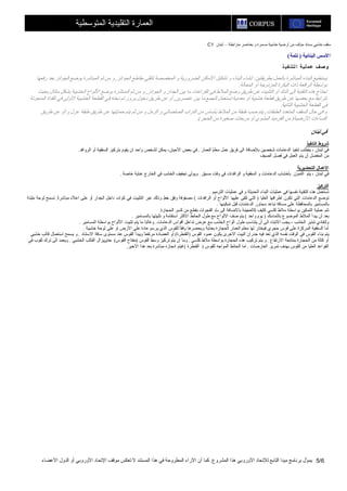 C1 ‫ﻣﺘﺮاﺑﻄﺔ‬ ‫ﺑﻌﻨﺎﺹﺮ‬ ‫و‬ ‫ﻣﺴﻤﺮة‬ ‫ﺧﺸﺒﻴﺔ‬ ‫أرﺽﻴﺔ‬ ‫ﻣﻦ‬ ‫ﻣﺆﻟﻒ‬ ‫ﺑﺴﻨﺎد‬ ‫ﺧﺸﺒﻲ‬ ‫ﺱﻘﻒ‬–‫ﻟﺒﻨﺎن‬
‫اﻟﻤﺸﺮوع‬ ‫هﺬا‬ ‫اﻷوروﺑﻲ‬ ‫ﻟﻺﺗﺤﺎد‬ ‫اﻟﺘﺎﺑﻊ‬ ‫ﻣﻴﺪا‬ ‫ﺑﺮﻧﺎﻣﺞ‬ ‫ّل‬‫ﻮ‬‫ﻳﻤ‬.‫اﻷﻋﻀﺎء‬ ‫اﻟﺪول‬ ‫أو‬ ‫اﻷوروﺑﻲ‬ ‫اﻹﺗﺤﺎد‬ ‫ﻣﻮﻗﻒ‬ ‫ﺗﻌﻜﺲ‬ ‫ﻻ‬ ‫اﻟﻤﺴﺘﻨﺪ‬ ‫هﺬا‬ ‫ﻓﻲ‬ ‫اﻟﻤﻄﺮوﺡﺔ‬ ‫اﻵراء‬ ‫أن‬ ‫آﻤﺎ‬ 5/6
‫اﻟﻤﺘﻮﺱﻄﻴﺔ‬ ‫اﻟﺘﻘﻠﻴﺪﻳﺔ‬ ‫اﻟﻌﻤﺎرة‬
‫اا‬‫اﻟﺒﻨﺎﺋﻴﺔ‬ ‫ﻷﺳﺲ‬)‫ﺕﺘﻤﺔ‬(
‫ﺬ‬ ‫ﻔﻴ‬‫ﻟﺘﻨ‬ ‫ا‬ ‫ﻠﻴﺔ‬‫ﻋﻤ‬ ‫وﺻﻒ‬
‫ﺑﻄﺮﻳﻘﺘﻴﻦ‬ ‫ﺑﺎﻟﻌﻤﻞ‬ ‫اﻟﻤﺒﺎﺵﺮة‬ ‫اﻟﺒﻨﺎء‬ ‫ﻳﺴﺘﻄﻴﻊ‬:‫اﻟﻀﺮو‬ ‫اﻷﻣﺎآﻦ‬ ‫ﺗﺸﻜﻴﻞ‬ ‫و‬ ‫اﻟﺒﻨﺎء‬ ‫إﻧﺸﺎء‬‫اﻟﺠﻮاﺋﺰ‬ ‫ﻣﻘﺎﻃﻊ‬ ‫ﻟﺘﻠﻘﻲ‬ ‫اﻟﻤﺨﺼﺼﺔ‬ ‫و‬ ‫رﻳﺔ‬,‫رﻓﻌﻬﺎ‬ ‫ﺑﻌﺪ‬ ‫اﻟﺠﻮاﺋﺰ‬ ‫ﺑﻮﺽﻊ‬ ‫اﻟﻤﺒﺎﺵﺮة‬ ‫ﺙﻢ‬ ‫ﻣﻦ‬ ‫و‬
‫اﻟﻤﺤﺎﻟﺔ‬ ‫أو‬ ‫اﻟﻤﺰدوﺟﺔ‬ ‫اﻟﺒﻜﺮة‬ ‫ذات‬ ‫اﻟﺮاﻓﻌﺔ‬ ‫ﺑﻮاﺱﻄﺔ‬.
‫اﻟﺠﻮاﺋﺰ‬ ‫و‬ ‫اﻟﺠﺪار‬ ‫ﺑﻴﻦ‬ ‫ﻣﺎ‬ ‫اﻟﻔﺮاﻏﺎت‬ ‫ﻓﻲ‬ ‫اﻟﻤﻼط‬ ‫وﺽﻊ‬ ‫ﻃﺮﻳﻖ‬ ‫ﻋﻦ‬ ‫اﻟﺘﺜﺒﻴﺖ‬ ‫أو‬ ‫اﻟﺪك‬ ‫إﻟﻰ‬ ‫اﻟﺘﻘﻨﻴﺔ‬ ‫هﺬﻩ‬ ‫ﺗﺤﺘﺎج‬,‫ﺑﺸ‬ ‫اﻟﺨﺸﺒﻴﺔ‬ ‫اﻷﻟﻮاح‬ ‫ﺑﻮﺽﻊ‬ ‫اﻟﻤﺒﺎﺵﺮة‬ ‫ﺙﻢ‬ ‫ﻣﻦ‬ ‫و‬‫ﺑﺤﻴﺚ‬ ‫ﻣﺘﺘﺎل‬ ‫ﻜﻞ‬
‫ﻋﻨﺼﺮﻳﻦ‬ ‫ﺑﻴﻦ‬ ‫ﻣﺎ‬ ‫ﻟﻠﺠﻤﻊ‬ ‫ﺗﺴﺘﻌﻤﻞ‬ ‫ﻣﻌﺪﻧﻴﺔ‬ ‫أو‬ ‫ﺧﺸﺒﻴﺔ‬ ‫ﻗﻄﻌﺔ‬ ‫ﻃﺮﻳﻖ‬ ‫ﻋﻦ‬ ‫ﺑﻌﻀﻬﺎ‬ ‫ﻣﻊ‬ ‫ﺗﺘﺮاﺑﻂ‬,‫اﻟﻤﻨﺤﻮﺗﺔ‬ ‫اﻟﻘﻨﺎة‬ ‫ﻓﻲ‬ ‫اﻷوﻟﻰ‬ ‫اﻟﺨﺸﺒﻴﺔ‬ ‫اﻟﻘﻄﻌﺔ‬ ‫ﻓﻲ‬ ‫ﻧﺤﺘﻪ‬ ‫ﺗﻢ‬ ‫ﺑﺮوز‬ ‫دﺧﻮل‬ ‫ﻃﺮﻳﻖ‬ ‫ﻋﻦ‬ ‫أو‬
‫اﻟﺜﺎﻧﻴﺔ‬ ‫اﻟﺨﺸﺒﻴﺔ‬ ‫اﻟﻘﻄﻌﺔ‬ ‫ﻓﻲ‬.
‫اﻟﻄﺒﻘﺎت‬ ‫اﻟﻤﺘﻌﺪد‬ ‫اﻟﺴﻘﻒ‬ ‫ﺡﺎل‬ ‫ﻓﻲ‬ ‫و‬,‫اﻟﺘﺮاب‬ ‫ﻣﻦ‬ ‫ﺑﺄﺱﺎس‬ ‫اﻟﻤﻼط‬ ‫ﻣﻦ‬ ‫ﻃﺒﻘﺔ‬ ‫ﺹﺐ‬ ‫ﻳﺘﻢ‬‫و‬ ‫ﻋﺰل‬ ‫ﻃﺒﻘﺔ‬ ‫ﻃﺮﻳﻖ‬ ‫ﻋﻦ‬ ‫ﺡﻤﺎﻳﺘﻬﺎ‬ ‫ﻳﺘﻢ‬ ‫ﺙﻢ‬ ‫ﻣﻦ‬ ‫و‬ ‫اﻟﺮﻣﻞ‬ ‫و‬ ‫اﻟﺼﻠﺼﺎﻟﻲ‬/‫ﻃﺮﻳﻖ‬ ‫ﻋﻦ‬ ‫أو‬
‫اﻷرﺽﻴﺔ‬ ‫اآﺴﺎءات‬)‫اﻟﺤﺠﺮ‬ ‫ﻣﻦ‬ ‫ﺹﻐﻴﺮة‬ ‫ﻣﺮﺑﻌﺎت‬ ‫أو‬ ‫اﻟﻤﺸﻮي‬ ‫اﻟﻘﺮﻣﻴﺪ‬ ‫ﻣﻦ‬.(
‫ﻟﺒﻨﺎن‬ ‫ﻓﻲ‬
‫اﻟﺘﻨﻔﻴﺬ‬ ‫ﺵﺮوط‬
‫اﻟﻌﻤﺎر‬ ّ‫ﻢ‬‫ﻣﻌﻠ‬ ‫ﻋﻤﻞ‬ ‫ﻓﺮﻳﻖ‬ ‫اﻟﻰ‬ ‫ﺑﻺﺽﺎﻓﺔ‬ ‫ﺵﺨﺼﻴﻦ‬ ‫اﻟﺪﻋﺎﻣﺎت‬ ‫ﺗﻨﻔﻴﺬ‬ ‫ﻳﺘﻄﻠﺐ‬ ، ‫ﻟﺒﻨﺎن‬ ‫ﻓﻲ‬.‫اﻟﺮواﻓﺪ‬ ‫أو‬ ‫اﻟﺴﻘﻔﻴﺔ‬ ‫ﺑﺘﺮآﻴﺰ‬ ‫ﻳﻘﻮم‬ ‫ان‬ ‫واﺡﺪ‬ ‫ﻟﺸﺨﺺ‬ ‫ﻳﻤﻜﻦ‬ ،‫اﻷﺡﻴﺎن‬ ‫ﺑﻌﺾ‬ ‫ﻓﻲ‬.
‫اﻟﺼﻴﻒ‬ ‫ﻓﺼﻞ‬ ‫ﻓﻲ‬ ‫اﻟﻌﻤﻞ‬ ‫ﻳﺘﻢ‬ ‫أن‬ ‫اﻟﻤﻔﻀﻞ‬ ‫ﻣﻦ‬
‫اﻟﺘﺤﻀﻴﺮﻳﺔ‬ ‫اﻻﻋﻤﺎل‬
‫ﺑﺄﺧﺸﺎب‬ ‫ّن‬‫ﻮ‬‫اﻟﺘﻤ‬ ‫ﻳﺘﻢ‬ ، ‫ﻟﺒﻨﺎن‬ ‫ﻓﻲ‬‫ﻣﺴﺒﻖ‬ ‫وﻗﺖ‬ ‫ﻓﻲ‬ ‫اﻟﺮاﻓﺪات‬ ‫و‬ ‫اﻟﺴﻘﻔﻴﺔ‬ ‫و‬ ‫اﻟﺪﻋﺎﻣﺎت‬.‫ﺧﺎﺹﺔ‬ ‫ﻋﻨﺎﻳﺔ‬ ‫اﻟﺨﺎرج‬ ‫ﻓﻲ‬ ‫اﻟﺨﺸﺐ‬ ‫ﺗﺠﻔﻴﻒ‬ ‫وﻳﻮﻟﻰ‬.
‫اﻟﺘﺮآﻴﺰ‬
‫اﻟﺘﺮﻣﻴﻢ‬ ‫ﻋﻤﻠﻴﺎت‬ ‫ﻓﻲ‬ ‫و‬ ‫اﻟﺤﺪﻳﺜﺔ‬ ‫اﻟﺒﻨﺎء‬ ‫ﻋﻤﻠﻴﺎت‬ ‫ﻓﻲ‬ ‫ﻧﻔﺴﻬﺎ‬ ‫اﻟﺘﻘﻨﻴﺔ‬ ‫هﺬﻩ‬ ‫ﺗﺴﺘﻌﻤﻞ‬.
‫اﻟﻌﻠﻴﺎ‬ ‫أﻃﺮاﻓﻬﺎ‬ ‫ﺗﻜﻮن‬ ‫اﻟﺘﻲ‬ ‫اﻟﺪﻋﺎﻣﺎت‬ ‫ﺗﻮﺽﻊ‬)‫اﻟﺮاﻓﺪات‬ ‫أو‬ ‫اﻷﻟﻮاح‬ ‫ﻋﻠﻴﻬﺎ‬ ‫ﺗﻠﻘﻰ‬ ‫اﻟﺘﻲ‬(‫وﻓﻖ‬ ‫ﻣﺼﻔﻮﻓﺔ‬ً‫ة‬‫ﻣﺒﺎﺵﺮ‬ ‫اﻋﻶﻩ‬ ‫ﻋﻠﻰ‬ ‫أو‬ ‫اﻟﺠﺪار‬ ‫داﺧﻞ‬ ‫آﻮات‬ ‫ﻓﻲ‬ ‫اﻟﺘﺜﺒﻴﺖ‬ ‫ﻋﺒﺮ‬ ‫وذﻟﻚ‬ ٍ‫ﻂ‬‫ﺧ‬.‫ﻣﺜﺒﺘﺔ‬ ‫ﻟﻮﺡﺔ‬ ‫ﺗﺴﻤﺢ‬
‫ﺗﻤﻜﻴﻨﻬﺎ‬ ‫ﻗﺒﻞ‬ ‫اﻟﺪﻋﺎﻣﺎت‬ ‫ﻣﺤﺎور‬ ‫ﺗﺒﺎﻋﺪ‬ ‫ﻣﺴﺎﻓﺔ‬ ‫ﻋﻠﻰ‬ ‫ﺑﺎﻟﻤﺤﺎﻓﻈﺔ‬ ‫ﺑﺎﻟﻤﺴﺎﻣﻴﺮ‬.
‫اﻟﻰ‬ ‫ﺑﺎﻻﺽﺎﻓﺔ‬ ‫آﺎﻟﻌﺠﻴﻨﺔ‬ ‫آﺜﻴﻒ‬ ‫آﻠﺴﻲ‬ ‫ﻣﻼط‬ ‫ﺑﻮاﺱﻄﺔ‬ ‫اﻟﺘﻤﻜﻴﻦ‬ ‫ﻋﻤﻠﻴﺔ‬ ‫ﺗﺘﻢ‬‫ﻣﻦ‬ ‫ﺑﻘﻄﻊ‬ ‫اﻟﻔﺠﻮات‬ ‫ّﺪ‬‫ﺱ‬‫اﻟﺤﺠﺎرة‬ ‫آﺴﺮ‬.
‫اﻟﻤ‬ ‫ﻳﺒﺪأ‬ ‫أن‬ ‫ﺑﻌﺪ‬‫ﺑﺎﻟﺘﻤﺎﺱﻚ‬ ‫اﻟﻤﻮﺽﻮع‬ ‫ﻼط‬)‫واﺡﺪ‬ ‫ﻳﻮم‬(‫ﺑﺎﻟﻤﺴﺎﻣﻴﺮ‬ ‫ﺗﺜﺒﻴﺘﻬﺎ‬ ‫و‬ ‫اﺱﺘﻘﺎﻣﺔ‬ ‫اﻻآﺜﺮ‬ ‫اﻟﺤﺎﺋﻂ‬ ‫ﻃﻮل‬ ‫ﻣﻊ‬ ‫اﻻﻟﻮاح‬ ‫ﺹﻒ‬ ‫ﻳﺘﻢ‬.
‫اﻟﺪﻋﺎﻣﺎت‬ ‫أﻗﻮاس‬ ‫ﺗﺪاﺧﻞ‬ ‫ﻋﺮض‬ ‫ﻣﻊ‬ ‫اﻟﺨﺸﺐ‬ ‫اﻟﻮاح‬ ‫ﻃﻮل‬ ‫ﻳﺘﻨﺎﺱﺐ‬ ‫أن‬ ‫اﻟﻰ‬ ‫اﻻﻧﺘﺒﺎﻩ‬ ‫ﻳﺠﺐ‬ ، ‫اﻟﺨﺸﺐ‬ ‫ﺗﺒﺬﻳﺮ‬ ‫وﻟﺘﻔﺎدي‬.‫اﻟﻤﺴﺎﻣﻴﺮ‬ ‫ﺑﻮاﺱﻄﺔ‬ ‫اﻷﻟﻮاح‬ ‫ﺗﺜﺒﻴﺖ‬ ‫ﻳﺘﻢ‬ ‫ﻣﺎ‬ ً‫ﺎ‬‫وﻏﺎﻟﺒ‬.
‫اﻟ‬ ‫اﻟﺴﻘﻔﻴﺔ‬ ‫أﻣﺎ‬‫ﺧﺸﺒﻴﺔ‬ ‫ﻟﻮﺡﺔ‬ ‫ﻋﻠﻰ‬ ‫او‬ ‫اﻷرض‬ ‫ﻋﻠﻰ‬ ‫ﻋﺎدة‬ ‫ﻳﺮﺱﻢ‬ ‫اﻟﺬي‬ ‫ﻟﻠﻘﻮس‬ ً‫ﺎ‬‫وﻓﻘ‬ ‫وﻳﺤﻀﺮهﺎ‬ ‫ﺑﻌﻨﺎﻳﺔ‬ ‫اﻟﺤﺠﺎرة‬ ‫اﻟﻌﻤﺎر‬ ‫ﻣﻌﻠﻢ‬ ‫ﻟﻬﺎ‬ ‫ﻓﻴﺨﺘﺎر‬ ‫ﺡﺠﺮي‬ ‫ﻗﻮس‬ ‫ﻋﻠﻰ‬ ‫ﻤﺮآﺰة‬.
‫اﻟﻘﻮس‬ ‫ﻋﻤﻮد‬ ‫ﻳﻜﻮن‬ ‫اﻻﺧﺮى‬ ‫اﻟﺒﻴﺖ‬ ‫ﺟﺪران‬ ‫ﻓﻴﻪ‬ ‫ﺗﻌﺪ‬ ‫اﻟﺬي‬ ‫ﻧﻔﺴﻪ‬ ‫اﻟﻮﻗﺖ‬ ‫ﻓﻲ‬ ‫اﻟﻘﻮس‬ ‫ﺑﻨﺎء‬ ‫ﻳﺘﻢ‬)‫اﻟﻘﻨﻄﺮة‬(‫ﺱﺎﻓﺔ‬ ‫ﻣﺴﺘﻮى‬ ‫ﻋﻨﺪ‬ ‫اﻟﻘﻮس‬ ‫وﻳﺒﺪأ‬ ً‫ﺎ‬‫ﻣﺮﺗﻔﻌ‬ ‫اﻟﻌﻀﺎدة‬ ‫أو‬‫اﻻﺱﺘﻨﺎد‬.‫ﺧﺸﺒﻲ‬ ‫ﻗﺎﻟﺐ‬ ‫اﺱﺘﻌﻤﺎل‬ ‫ﻳﺴﻤﺢ‬ ‫و‬
‫اﻻرﺗﻔﺎع‬ ‫ﺑﻤﺘﺎﺑﻌﺔ‬ ‫اﻟﺤﺠﺎرة‬ ‫ﻣﻦ‬ ‫آﺘﻠﺔ‬ ‫أو‬.‫آﻠﺴﻲ‬ ‫ﻣﻼط‬ ‫ﺑﻮاﺱﻄﺔ‬ ‫اﻟﺤﺠﺎرة‬ ‫هﺬﻩ‬ ‫ﺗﺮآﻴﺐ‬ ‫ﻳﺘﻢ‬ ‫و‬.‫اﻟﻘﻮس‬ ‫وﺱﻂ‬ ‫ﺗﺮآﻴﺰ‬ ‫ﻳﺘﻢ‬ ‫ان‬ ‫وﻣﺎ‬)‫اﻟﻘﻮس‬ ‫ﻣﻔﺘﺎح‬(‫اﻟﺨﺸﺒﻲ‬ ‫اﻟﻘﺎﻟﺐ‬ ‫ﺡﺘىﻴﺰال‬.‫ﻓﻲ‬ ‫ﺙﻘﻮب‬ ‫ﺗﺮك‬ ‫اﻟﻰ‬ ‫وﻳﻌﻤﺪ‬
‫اﻟﻌﺎرﺽﺎت‬ ‫ﺗﻤﺮﻳﺮ‬ ‫ﺑﻬﺪف‬ ‫اﻟﻘﻮس‬ ‫ﻣﻦ‬ ‫اﻟﻌﻠﻴﺎ‬ ‫اﻟﻘﻮاﻋﺪ‬.‫ا‬ ‫اﻣﺎ‬‫ﻟﻠﻘﻮس‬ ‫اﻟﻤﻮاﺟﻪ‬ ‫ﻟﺤﺎﺋﻂ‬)‫اﻟﻘﻨﻄﺮة‬(‫اﻻﺧﻴﺮ‬ ‫هﺬا‬ ‫ﺑﻌﺪ‬ ‫ﻣﺒﺎﺵﺮة‬ ‫اﻧﺠﺎزﻩ‬ ‫ﻓﻴﺘﻢ‬.
 