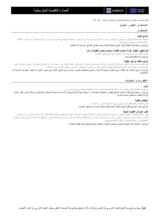 C1 ‫ﻣﺘﺮاﺑﻄﺔ‬ ‫ﺑﻌﻨﺎﺹﺮ‬ ‫و‬ ‫ﻣﺴﻤﺮة‬ ‫ﺧﺸﺒﻴﺔ‬ ‫أرﺽﻴﺔ‬ ‫ﻣﻦ‬ ‫ﻣﺆﻟﻒ‬ ‫ﺑﺴﻨﺎد‬ ‫ﺧﺸﺒﻲ‬ ‫ﺱﻘﻒ‬–‫ﻟﺒﻨﺎن‬
‫اﻟﻤﺸﺮوع‬ ‫هﺬا‬ ‫اﻷوروﺑﻲ‬ ‫ﻟﻺﺗﺤﺎد‬ ‫اﻟﺘﺎﺑﻊ‬ ‫ﻣﻴﺪا‬ ‫ﺑﺮﻧﺎﻣﺞ‬ ‫ّل‬‫ﻮ‬‫ﻳﻤ‬.‫اﻷﻋﻀﺎء‬ ‫اﻟﺪول‬ ‫أو‬ ‫اﻷوروﺑﻲ‬ ‫اﻹﺗﺤﺎد‬ ‫ﻣﻮﻗﻒ‬ ‫ﺗﻌﻜﺲ‬ ‫ﻻ‬ ‫اﻟﻤﺴﺘﻨﺪ‬ ‫هﺬا‬ ‫ﻓﻲ‬ ‫اﻟﻤﻄﺮوﺡﺔ‬ ‫اﻵراء‬ ‫أن‬ ‫آﻤﺎ‬ 6/6
‫اﻟﻤﺘﻮﺱﻄﻴﺔ‬ ‫اﻟﺘﻘﻠﻴﺪﻳﺔ‬ ‫اﻟﻌﻤﺎرة‬
‫ﺪام‬‫ﻻﺳﺘﺨ‬‫ا‬,‫ر‬‫ﻟﺘﻄﻮ‬‫ا‬,‫ل‬‫ﻟﺘﺤﻮ‬ ‫ا‬
‫م‬‫ﺪا‬‫ﻻﺳﺘﺨ‬‫ا‬
‫اﻷﺑﻨﻴﺔ‬ ‫ﻥﻤﺎذج‬
‫اﻟﺠﺰاﺋﺮ‬ ‫ﻣﻦ‬ ‫آﻞ‬ ‫ﻓﻲ‬ ‫اﻟﻌﻤﻠﻴﺔ‬ ‫هﺬﻩ‬ ‫ﺗﺴﺘﺨﺪم‬,‫ﻗﺒﺮص‬,‫ﻣﺼﺮ‬,‫اﺱﺒﺎﻧﻴﺎ‬,‫ﻓﺮﻧﺴﺎ‬,‫اﻟﻴﻮﻧﺎن‬,‫اﺱﺮاﺋﻴﻞ‬.‫اﻟﻤﻐﺮب‬ ‫ﻓﻲ‬ ‫أﻳﻀﺎ‬ ‫ﺗﺴﺘﺨﺪم‬ ‫و‬,‫ﺗﻮﻧﺲ‬,‫آ‬ ‫ﻣﻬﻤﺎ‬ ‫ﺗﺮآﻴﺎ‬ ‫و‬‫اﻟﻐﺎﻳﺔ‬ ‫و‬ ‫اﻟﺒﻨﺎء‬ ‫ﻧﻮع‬ ‫ﺎن‬
‫اﻟﻤﺒﻨﻰ‬ ‫ﻟﻬﺎ‬ ‫ﺧﺼﺺ‬ ‫اﻟﺘﻲ‬ ‫اﻻﺟﺘﻤﺎﻋﻴﺔ‬.
‫اﻟﻘﻨﺎﻃﺮ‬ ‫ذات‬ ‫اﻻرﺽﻴﺔ‬ ‫اﻟﻄﻮاﺑﻖ‬ ‫ﻓﻲ‬ ً‫ﺎ‬‫ﻏﺎﻟﺒ‬ ‫وﻧﺠﺪﻩ‬ ‫اﻟﻌﺎدﻳﺔ‬ ‫اﻟﺴﻜﻨﻴﺔ‬ ‫اﻟﻤﺒﺎﻧﻲ‬ ‫ﻹﻧﺠﺎز‬ ‫اﻟﺴﻘﻔﻴﺔ‬ ‫هﺬﻩ‬ ‫ﺗﺴﺘﻌﻤﻞ‬ ،‫ﻟﺒﻨﺎن‬ ‫ﻓﻲ‬.
‫اﻟﺘﻘﻨﻴﺔ‬ ‫ﻇﻬﻮر‬ ‫ﻓﺘﺮة‬/‫اﻟﺘﻘﻨﻴﺔ‬ ‫اﺳﺘﺨﺪام‬ ‫ﻓﺘﺮة‬-‫زاﺋﻞ‬ ‫أو‬ ‫ﻟﻠﺘﻘﻨﻴﺔ‬ ‫ﻣﻌﺎﺻﺮ‬ ‫اﺳﺘﺨﺪام‬
‫ﺑﺄن‬ ‫ﻋﺎم‬ ‫ﺑﺸﻜﻞ‬ ‫ﻳﻌﺘﺒﺮ‬‫اﻟﻘﺪﻳﻤﺔ‬ ‫اﻟﻌﻬﻮد‬ ‫إﻟﻰ‬ ‫ﻳﻌﻮد‬ ‫اﻟﺘﻘﻨﻴﺎت‬ ‫هﺬﻩ‬ ‫اﺱﺘﺨﺪام‬.
.ً‫ا‬‫ﺟﺪ‬ ‫ﻗﺪﻳﻤﺔ‬ ‫اﻟﺘﻘﻨﻴﺔ‬ ‫هﺬﻩ‬ ،‫ﻟﺒﻨﺎن‬ ‫ﻓﻲ‬
‫اﻟﺘﻘﻨﻴﺔ‬ ‫ﺕﻐﻴﺮ‬ ‫أو‬ ‫اﺧﺘﻔﺎء‬ ‫أﺳﺒﺎب‬
‫اﻟﺤﺎﺽﺮ‬ ‫اﻟﻮﻗﺖ‬ ‫ﻓﻲ‬ ‫اﻟﺘﻘﻨﻴﺎت‬ ‫هﺬﻩ‬ ‫ﻣﺎ‬ ‫ﻧﻮﻋﺎ‬ ‫اﺧﺘﻔﺖ‬ ‫ﻟﻘﺪ‬,‫ﻓﺮﻧﺴﺎ‬ ‫ﻓﻲ‬ ‫ﺧﺎﺹﺔ‬ ‫و‬ ‫اﻟﺤﺮﻓﻴﺔ‬ ‫اﻟﻤﻬﺎرات‬ ‫ﻧﺴﻴﺎن‬ ‫ﻳﺘﻢ‬ ‫ﻟﻢ‬ ‫أﻧﻪ‬ ‫ﻣﻊ‬.‫ﺗﺰا‬ ‫ﻣﺎ‬ ‫ﺡﻴﺚ‬‫ل‬‫ﻣﺴ‬ ‫ﺑﻘﻴﺖ‬ ‫و‬ ‫اﻟﻤﻬﺎرات‬ ‫هﺬﻩ‬ ‫ﺗﻌﻠﻢ‬‫ﺡﺘﻰ‬ ‫ﺘﺨﺪﻣﺔ‬
‫ﺡﺪﻳﺚ‬ ‫ﻋﻬﺪ‬,‫اﻟﺒﻴﺘﻮن‬ ‫ﻟﺘﻘﻨﻴﺎت‬ ‫ﻓﺸﻴﺌﺎ‬ ‫ﺵﻴﺌﺎ‬ ‫اﻟﻤﺠﺎل‬ ‫ﺗﺘﺮك‬ ‫ﻟﻜﻨﻬﺎ‬ ‫و‬,‫اﻟﺴﻌﺮ‬ ‫ﻣﻦ‬ ‫ﻓﻜﻞ‬,‫اﻟﺴﻘﻒ‬ ‫ﻣﻦ‬ ‫اﻟﻨﻮع‬ ‫هﺬا‬ ‫ﻳﻨﺎﻓﺲ‬ ‫اﻻﺱﺘﻤﺮار‬ ‫و‬ ‫اﻟﺼﻴﺎﻧﺔ‬.
‫ﺑﺎﻻﺱﻤﻨﺖ‬ ً‫ﺎ‬‫ﺗﺪرﻳﺠﻴ‬ ‫ﺗﺴﺘﺒﺪل‬ ‫هﻲ‬ ‫و‬ ‫اﻟﺘﻘﻨﻴﺔ‬ ‫هﺬﻩ‬ ‫اﺱﺘﻌﻤﺎل‬ ‫ﺗﺮاﺟﻊ‬ ‫ﻟﺒﻨﺎن‬ ‫ﻓﻲ‬.‫اﻻ‬ ‫ﺑﻌﺾ‬ ‫وﻓﻲ‬ ‫اﻻﺙﺮﻳﺔ‬ ‫اﻟﻤﺒﺎﻧﻲ‬ ‫ﺗﺮﻣﻴﻢ‬ ‫ﺑﻮرش‬ ً‫ا‬‫ﻣﺤﺼﻮر‬ ‫اﺱﺘﻌﻤﺎﻟﻬﺎ‬ ‫واﺹﺒﺢ‬‫أو‬ ‫اﻟﺒﺮﻏﻮﻻ‬ ‫ﻟﺒﻨﺎء‬ ‫اﻟﻴﻬﺎ‬ ‫اﻟﻠﺠﻮء‬ ‫ﻳﺘﻢ‬ ‫ﺡﻴﺎن‬
‫اﻟﺴﻄﺤﻴﺎت‬.
‫ت‬ ‫ﻻ‬‫ﺘﺤﻮ‬‫ﻟ‬‫ا‬ ‫و‬ ‫ت‬‫را‬‫ﻟﺘﻄﻮ‬‫ا‬
‫اﻟﻤﻮا‬‫د‬
‫ﻣﻌﺎﺹﺮﺗﺎن‬ ‫ﺗﻘﻨﻴﺘﺎن‬ ‫اﻟﺘﻘﻨﻴﺔ‬ ‫هﺬﻩ‬ ‫ﻳﻮاﺟﻪ‬:‫ﺟﻮاﺋﺰ‬ ‫ﻣﻦ‬ ‫اﻟﻤﺆﻟﻔﺔ‬ ‫اﻟﺒﻼﻃﺔ‬ ‫أو‬ ‫اﻟﻤﺼﺒﻮﺑﺔ‬ ‫اﻟﻤﺼﻤﺘﺔ‬ ‫اﻟﺒﻼﻃﺔ‬/‫هﻮردي‬.
‫و‬ ، ‫اﻟﻤﺼﻤﺘﺔ‬ ‫اﻟﺒﻼﻃﺎت‬ ‫و‬ ‫اﻟﻤﻘﻠﻮب‬ ‫ّﺢ‬‫ﻠ‬‫اﻟﻤﺴ‬ ‫اﻻﺱﻤﻨﺖ‬ ‫ﺗﻘﻨﻴﺔ‬ ‫اﻟﻴﻮم‬ ‫ﺗﺴﺘﻌﻤﻞ‬ ، ‫ﻟﺒﻨﺎن‬ ‫ﻓﻲ‬‫اآﺒﺮ‬ ‫ﻣﺴﺎﻓﺎت‬ ‫ﻟﺘﺠﺎوز‬ ‫ذﻟﻚ‬ ‫و‬ ‫اﻻﺱﻤﻨﺘﻴﺔ‬ ‫اﻟﺪاﻋﻤﺔ‬ ‫واﻻﺱﺎﺱﺎت‬ ‫اﻟﺤﺪﻳﺪﻳﺔ‬ ‫اﻟﺮاﻓﺪة‬ ً‫ﺎ‬‫أﻳﻀ‬ ‫ﺗﺴﺘﻌﻤﻞ‬.‫ﻳﻠﻔﺖ‬ ‫ﻣﺎ‬ ‫أآﺜﺮ‬ ‫و‬
‫إﻧﺠﺎزهﺎ‬ ‫وﺱﻬﻮﻟﺔ‬ ‫ﺹﻼﺑﺘﻬﺎ‬ ‫اﻟﺘﻘﻨﻴﺎت‬ ‫هﺬﻩ‬ ‫ﻓﻲ‬.
‫اﻟﺘﻘﻨﻴﺔ‬ ‫اﻟﻤﻈﺎهﺮ‬
‫ﻣﻘﺎوﻣﺘﻪ‬ ‫و‬ ‫اﻟﺒﻴﺘﻮن‬ ‫اﺱﺘﺨﺪام‬ ‫ﺱﻬﻮﻟﺔ‬ ‫ﻓﻲ‬ ‫ﺵﺊ‬ ‫آﻞ‬ ‫ﻗﺒﻞ‬ ‫اﻟﺘﻘﻨﻴﺔ‬ ‫اﻟﻤﻈﺎهﺮ‬ ‫ﺗﻜﻤﻦ‬.
‫ﻟﺒﻨﺎن‬ ‫ﻓﻲ‬‫اﻟﺘﻘﻨﻴﺔ‬ ‫اﻟﻨﻮاﺡﻲ‬ ‫ﺗﺘﻤﻴﺰ‬‫اﻟﻤﻮﺡﺪة‬ ‫اﻟﻤﻌﺎﻳﻴﺮ‬ ‫ذات‬ ‫اﻟﻤﻮاد‬ ‫اﺱﺘﻌﻤﺎل‬ ‫ﻟﺠﻬﺔ‬ ‫ﻻﺱﻴﻤﺎ‬ ‫اﻟﺘﻨﻔﻴﺬ‬ ‫ﺑﺴﻬﻮﻟﺔ‬.
‫اﻟﺒﺪﻳﻠﺔ‬ ‫اﻟﺘﻘﻨﻴﺎت‬ ‫و‬ ‫اﻟﻤﻮاد‬ ‫ﺕﻄﻮر‬
‫ﻣﺨﺘﻠﻔﺔ‬ ‫ﺗﻘﻨﻴﺔ‬ ‫ﺧﻮاص‬ ‫إﻟﻰ‬ ‫أﻳﻀﺎ‬ ‫ﻳﻘﻮد‬ ‫ﻟﻜﻨﻪ‬ ‫و‬ ‫اﻟﺴﻠﻔﻴﺔ‬ ‫اﻟﺤﺮﻓﻴﺔ‬ ‫اﻟﻤﻬﺎرة‬ ‫ﻓﻘﺪان‬ ‫إﻟﻰ‬ ‫ﺟﻬﺔ‬ ‫ﻣﻦ‬ ‫ﺑﺎﻟﺒﻴﺘﻮن‬ ‫اﻟﺘﻘﻠﻴﺪﻳﺔ‬ ‫اﻟﺘﻘﻨﻴﺎت‬ ‫اﺱﺘﺒﺪال‬ ‫ﻳﻘﻮد‬,‫إﻟ‬ ‫ﺗﺤﺘﺎج‬ ‫ﻻ‬ ‫اﻟﺒﻴﺘﻮن‬ ‫ﻣﻘﺎوﻣﺔ‬ ‫آﺎﻧﺖ‬ ‫ﻓﺈذا‬‫ﻰ‬
‫ﺑﺮهﻨﺔ‬ ‫و‬ ‫إﺙﺒﺎت‬,‫ﺡﺮارﻳﺎ‬ ‫و‬ ‫ﺹﻮﺗﻴﺎ‬ ‫ﺱﻴﺊ‬ ‫ﻋﺎزل‬ ‫اﻟﺒﻴﺘﻮن‬ ‫آﻮن‬ ‫ﻳﻤﻨﻊ‬ ‫ﻻ‬ ‫ﻓﻬﺬا‬.‫ﻳﺘﺸﻮﻩ‬ ‫أن‬ ‫ﻳﻤﻜﻦ‬ ‫اﻟﺘﻲ‬ ‫و‬ ‫اﻻﺱﺘﻨﺎدﻳﺔ‬ ‫اﻟﻬﻴﺎآﻞ‬ ‫و‬ ‫اﻟﺒﻴﺘﻮن‬ ‫ﺹﻼﺑﺔ‬ ‫ﺑﻴﻦ‬ ‫ﻣﺎ‬ ‫اﻟﺘﺰاوج‬ ‫ﻓﺎن‬ ‫ذﻟﻚ‬ ‫إﻟﻰ‬ ‫ﺑﺎﻹﺽﺎﻓﺔ‬
‫ﺵﻜﻠﻬﺎ‬)‫ﺗﻘﻠﻴﺪﻳﺔ‬ ‫ﻣﺒﻨﻴﺔ‬ ‫ﺟﺪران‬(‫ﺑﻴﻨﻬﻤﺎ‬ ‫ﻓﻴﻤﺎ‬ ‫ﺗﻮاﻓﻘﺎ‬ ‫ﻳﺸﻜﻞ‬ ‫ﻻ‬.
‫ﻟﻠﻤ‬ ‫ﻣﺨﺼﺺ‬ ‫اﻟﺠﺪﻳﺪة‬ ‫اﻟﻤﻮاد‬ ‫اﺱﺘﻌﻤﺎل‬ ،‫ﻟﺒﻨﺎن‬ ‫ﻓﻲ‬‫اﻟﻘﺪﻳﻤﺔ‬ ‫اﻟﺘﻘﻨﻴﺎت‬ ‫ﻓﻴﻬﺎ‬ ‫ﻓﺘﺴﺘﻌﻤﻞ‬ ‫اﻟﺘﺮﻣﻴﻢ‬ ‫ﻋﻤﻠﻴﺎت‬ ‫أﻣﺎ‬ ‫اﻟﺤﺪﻳﺜﺔ‬ ‫ﺒﺎﻧﻲ‬.
 