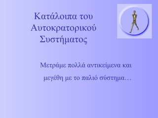 Κατάλοιπα του Αυτοκρατορικού Συστήματος Μετράμε πολλά αντικείμενα και μεγέθη με το παλιό σύστημα… 