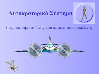 Αυτοκρατορικό Σύστημα Πως μετράμε το ύψος που πετάνε τα αεροπλάνα; 