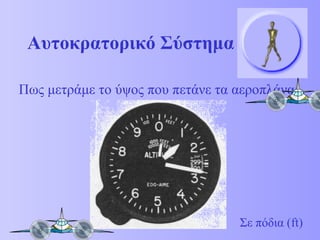 Αυτοκρατορικό Σύστημα Πως μετράμε το ύψος που πετάνε τα αεροπλάνα; Σε πόδια ( ft ) 