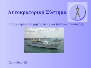 Αυτοκρατορικό Σύστημα Πως μετράμε το μήκος των γιωτ (σκάφη αναψυχής); Σε πόδια ( ft ) 