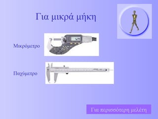 Για μικρά μήκη Παχύμετρο Μικρόμετρο Για περισσότερη μελέτη 