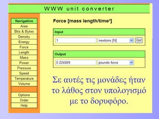 Σε αυτές τις μονάδες ήταν το λάθος στον υπολογισμό με το δορυφόρο. 