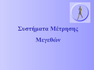Συστήματα Μέτρησης Μεγεθών 