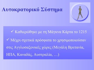 Αυτοκρατορικό Σύστημα Καθιερώθηκε με τη Μάγκνα Κάρτα το 1215 Μέχρι σχετικά πρόσφατα το χρησιμοποιούσαν στις Αγγλοσαξονικές χώρες (Μεγάλη Βρετανία, ΗΠΑ, Καναδάς, Αυστραλία, …) 