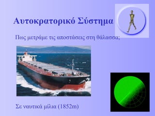 Αυτοκρατορικό Σύστημα <ul><li>Πως μετράμε τις αποστάσεις στη θάλασσα; </li></ul>Σε ναυτικά μίλια (1852 m) 