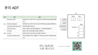 큐의 ADT
STL QUEUE
사용 예시코드
 