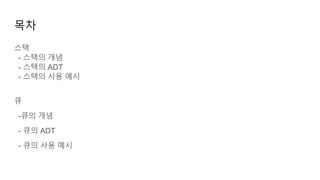 목차
스택
- 스택의 개념
- 스택의 ADT
- 스택의 사용 예시
큐
-큐의 개념
- 큐의 ADT
- 큐의 사용 예시
 