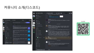 커뮤니티 소개(디스코드)
 