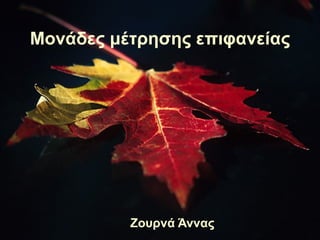 Μονάδες μέτρησης επιφανείας Ζουρνά Άννας 