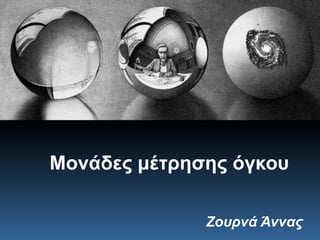 Μονάδες μέτρησης όγκου Ζουρνά Άννας 