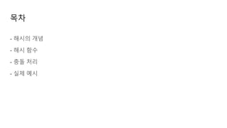 목차
- 해시의 개념
- 해시 함수
- 충돌 처리
- 실제 예시
 