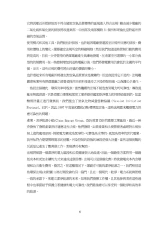 它將因鄰近州郡排放而不符合國家空氣品質標準的區域進入符合法規 藉由減少電廠的
                              ；

二氧化硫和氧化氮的排放將改進東部、中西部及南部橫跨 31 個州和哥倫比亞特區州界

線的空氣品質。

使用模式和其他工具，我們能估計排放、也許起因電廠營運甚至法規所反應的排放、費

用和價格上的變化。還要確定法規所定的精確規格；然而我們知道這些管制行動的費用

將是高的。目前，少受管控的燃煤電廠產生低廉地發電，在清潔空污選擇的一小部分典

型的防制費用。在一些控制增加到這些電廠以後，他們將發電費用仍會低於全國的平均

值。並且，這些法規的費用將由好處的價值而變小。

也許看起來所有電廠即將發生對空氣品質要求是複雜的，但是我認為它不是的。法規趨

嚴意味著所有燃煤電廠之經營須採用目前科技進步之污染控制技術，以保護公共衛生。
一些設法描繪此一環保列車時程表，當然趨嚴的法規不能危害到電力的可靠性，導致混

亂至無底深淵。它是須電力事業和煤炭工業在提供國家乾淨電力的同時能做到的。如當

酸雨計畫正進行發展前，我們提出了氮氧化物減量啟動協議（Session Initiation

Protocol, SIP）
             ，因此 1997 年臭氧和微粒(PM)標準設定後，這些法規都未觸發電力供

應可靠性的問題。

產業、清淨能源小組(Clean Energy Group, CEG)或者 CEG 的重要工業區段，最近一研

究發佈了發現產業很好適應這些法規。他們發現，如果產業和法規管理者處理對法規依

照上述的處理原則 將使電力業成為潔淨的 可靠性高水準的 更加高效率的世代電業。
        ，          、       、

我所知符合期望管理需求的挑戰，污染控制的設施的增設是個大計畫。當然這個挑戰的

反面是它產生了數萬個工作，對經濟亦有幫助。

法規將保證一個潔淨的電力區段和公眾健康很大地改進 因此一個最佳方案將用一個最
                        ，

低成本和更加永續的方式來達成這個目標。法規可以是個催化劑，將使發電成本內含環

境和公共衛生費用。換言之，在這種情况下，煤碳亦可做為潔淨能源之一。我們相信這

些環保法規(如附圖 1)將打開投資的另一扇門，且在一個現代、乾淨、電力系統與管理

一致的承諾下，來建立潔淨能源的未來。如果我們發揮工作權，且其他參與者在這些過

程中也承諾給予保護公眾健康和電力可靠性 我們最後總可以享受到一個乾淨和高效率
                   ，

的能源。




                        6
 