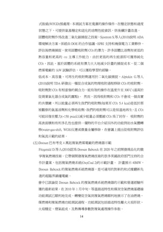 式脱硫(WFGD)預處理。本測試方案在寬廣的操作條件、在穩定狀態和過度

  狀態之下，可提供氨基穩定和退化的溶劑性能資訊，供後續計畫改進。

  固體吸附劑作為改進二氧化碳捕捉之技術，Sjostrom S.等人(2010)說明 ADA

  環境解決方案，係經由 DOE 的合作協議、EPRI 支持和幾個電力工業夥伴，

  評估後燃燒捕捉，使用固體吸附劑 CO2 的潛力。許多固體比溶劑有更低的

  熱容量和更高的      CO2   主導工作能力。由於更低的再生能源即可獲得純化

  CO2，因此，基於固體的系統有潛力大大地減少計畫的捕捉成本，從二個

  燃煤電廠的 1kW 試驗評估，可以獲取學習的經驗。

  低成本、高容量、可再生的吸附劑運用於二氧化碳捕捉，Alptekin G.等人

  (2010)說明 TDA 研發出一種從合成氣的物理吸附過程移除 CO2 的吸附劑。

  吸附劑對 CO2 有相當強的親合力，能有效的操作在溫度升至 300°C (遠高於

  從商業氣化器合成氣的露點)。 然而，因為吸附劑和 CO2 不會成一個真實

  的共價鍵，所以能量必須再生我們的吸附劑(每莫耳 CO2 5.4 kcal)是低於那

  被觀察的氨基溶劑和化學吸收劑 我們的吸附劑可以是恒溫地再生 且 CO2
                。              ，

  可能回復在壓力(~150 psia)以減少能量必須壓縮 CO2 為了封存。 吸附劑的

  高表面積和有利多孔性也提供一獨特的平台介紹另外的功能例如水氣體轉

  移(water-gas-shift, WGS)反應或微量金屬移除。在會議上提出從吸附劑評估

  和氣流示範的結果。
(五) Doosan 巴布考克 4 萬瓩複氧燃煤電廠的燃燒器示範

  Fitzgerald D.等人(2010)認為 Doosan Babcock 在 2020 年之前開發商品化的競

  爭複氧燃燒技術。它帶領開發複氧燃燒技術的很多英國政府部門支持的合

  作計畫案，包括複氧燃燒系統(OxyCoal 2)的示範計畫。 計畫展示 40MW，

  Doosan Babcock 的複氧燃燒系統燃燒器，是可適用的對新的和式樣翻新先

  進的超臨界鍋爐電廠。

  會中已談論從 Doosan Babcock 的複氧燃燒系統燃燒器的示範和營運經驗所

  獲的最新結果。在 2010 年 1 月中旬，等溫描述特性和煤炭空氣燃燒基礎線

  功能測試已順利地完成。轉變從空氣到複氧燃燒順利地展示了在油燃燒、

  煤燃燒和複氧燃燒功能測試過程。功能測試包括描述特性離火火焰形狀、

  火焰穩定、煙氣組成、及熱傳導參數對複氧處理操作参数。

                        14
 