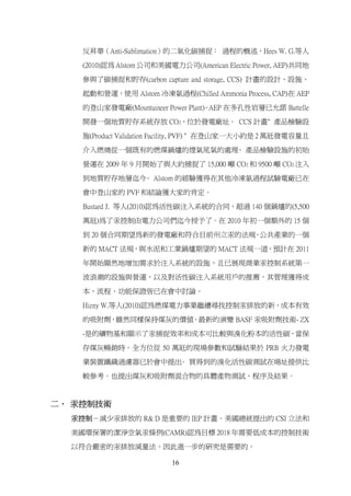 反昇華（Anti-Sublimation）的二氧化碳捕捉： 過程的概述，Hees W. G.等人

    (2010)認為 Alstom 公司和美國電力公司(American Electric Power, AEP)共同地

    參與了碳捕捉和貯存(carbon capture and storage, CCS) 計畫的設計、設施、

    起動和營運，使用 Alstom 冷凍氨過程(Chilled Ammonia Process, CAP)在 AEP

    的登山家發電廠(Mountaineer Power Plant) AEP 在多孔性岩層已允諾 Battelle
                                   。

    開發一個地質貯存系統存放 CO2，位於發電廠址。 CCS 計畫" 產品檢驗設

    施(Product Validation Facility, PVF) " 在登山家一大小約是 2 萬瓩發電容量且

    介入燃燒從一個既有的燃煤鍋爐的煙氣尾氣的處理 產品檢驗設施的初始
                          。

    營運在 2009 年 9 月開始了與大約捕捉了 15,000 噸 CO2 和 9500 噸 CO2 注入

    到地質貯存地層迄今 Alstom 的經驗獲得在其他冷凍氨過程試驗電廠已在
             。

    會中登山家的 PVF 和結論獲大家的肯定。

    Bustard J. 等人(2010)認為活性碳注入系統的合同，超過 140 個鍋爐的(5,500

    萬瓩)為了汞控制由電力公司們迄今授予了。在 2010 年初一個額外的 15 個

    到 20 個合同期望為新的發電廠和符合目前州立汞的法規 公共產業的一個
                               。

    新的 MACT 法規，與水泥和工業鍋爐期望的 MACT 法規一道，預計在 2011

    年開始顯然地增加需求於注入系統的設施，且已展現商業汞控制系統第一

    波浪潮的設施與營運，以及對活性碳注入系統用戶的推薦，其管理獲得成

    本、流程、功能保證皆已在會中討論。

    Hizny W.等人(2010)認為燃煤電力事業繼續尋找控制汞排放的新、成本有效

    的吸附劑，雖然同樣保持煤灰的價值。最新的演變 BASF 汞吸附劑技術- ZX

    -是的礦物基和顯示了汞捕捉效率和成本可比較與溴化粉本的活性碳，當保

    存煤灰暢銷時。全方位從 50 萬瓩的現場參數和試驗結果於 PRB 火力發電

    業裝置纖織過濾器已於會中提出 買得到的溴化活性碳測試在場址提供比
                  。

    較參考。也提出煤灰和吸附劑混合物的具體產物測試、程序及結果。



二、 汞控制技術
  汞控制－減少汞排放的 R& D 是重要的 IEP 計畫。美國總統提出的 CSI 立法和

  美國環保署的潔淨空氣汞條例(CAMR)認為目標 2018 年需要低成本的控制技術

  以符合嚴密的汞排放減量法。因此進一步的研究是需要的。

                          16
 