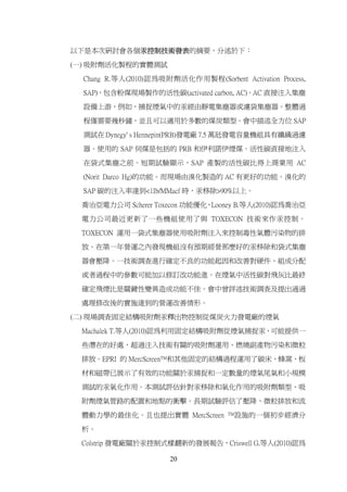 以下是本次研討會各個汞控制技術發表的摘要，分述於下：

(一) 吸附劑活化製程的實體測試

  Chang R.等人(2010)認為吸附劑活化作用製程(Sorbent Activation Process,

  SAP)，包含粉煤現場製作的活性碳(activated carbon, AC)。AC 直接注入集塵

  設備上游，例如，捕捉煙氣中的汞經由靜電集塵器或濾袋集塵器。整體過

  程僅需要幾秒鐘，並且可以適用於多數的煤炭類型。會中描述全方位 SAP

  測試在 Dynegy' s Hennepin(PRB)發電廠 7.5 萬瓩發電容量機組具有纖織過濾

  器。使用的 SAP 伺煤是包括的 PRB 和伊利諾伊煙煤。活性碳直接地注入

  在袋式集塵之前。短期試驗顯示，SAP 產製的活性碳比得上商業用 AC

  (Norit Darco Hg)的功能。而現場由溴化製造的 AC 有更好的功能。溴化的
  SAP 碳的注入率達到<1Ib/MMacf 時，汞移除>90%以上。

 喬治亞電力公司 Scherer Toxecon 功能優化，Looney B.等人(2010)認為喬治亞

 電力公司最近更新了一些機組使用了與 TOXECON 技術來作汞控制。

 TOXECON 運用一袋式集塵器使用吸附劑注入來控制毒性氣體污染物的排

 放。在第一年營運之內發現機組沒有預期經營那麼好的汞移除和袋式集塵

 器會壓降。一技術調查進行確定不良的功能起因和改善對硬件、組成分配

 或者過程中的參數可能加以修訂改功能進。在煙氣中活性碳對飛灰比最終

 確定飛煙比是關鍵性變異造成功能不佳。會中曾詳述技術調查及提出通過

 處理修改後的實施達到的營運改善情形。

(二) 現場調查固定結構吸附劑汞釋出物控制從煤炭火力發電廠的煙氣

 Machalek T.等人(2010)認為利用固定結構吸附劑從煙氣捕捉汞，可能提供一

 些潛在的好處，超過注入技術有關的吸附劑運用、燃燒副產物污染和微粒

 排放。EPRI 的 MercScreen™和其他固定的結構過程運用了碳床、蜂窩、板

 材和磁帶已展示了有效的功能關於汞捕捉和一定數量的煙氣尾氣和小規模

 測試的汞氧化作用。本測試評估針對汞移除和氧化作用的吸附劑類型、吸

 附劑煙氣管路的配置和地點的衝擊。長期試驗評估了壓降、微粒排放和流

 體動力學的最佳化。且也提出實體 MercScreen ™設施的一個初步經濟分

 析。

 Colstrip 發電廠關於汞控制式樣翻新的發展報告，Criswell G.等人(2010)認為

                       20
 