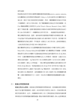 捉的益處。

    對鹵素添加的作用和在選擇性觸媒還原脫硝設備(selective catalytic reduction,

    SCR)觸媒氧化汞和移除的煙氣條件 Sibley A. F.(2010)認為 SCR 觸媒有能力
                     ，

    氧化汞，使在下游之吸收塔更容易捕捉。然而，橫跨觸媒的汞氧化作用是

    不易瞭解的。南方公司和 EPRI，為了橫跨觸媒的汞氧化作用更易瞭解，在

    Crist 電廠海灣電力汞研究中心(Gulf Power's Mercury Research Center, MRC)

    進行了測試計畫。這個計畫是調查在各種 SCR 操作與特殊的鹵素添加(HCl

    和 CaBr 皆有)條件下一些觸媒氧化汞作用行為，。通過運用低鹵素煤炭，

    變化參數例如流速、溫度、氨和鹵素含量測量汞物種形成和捕捉反應。會

    中也討論不同的鹵素(氯和溴)含量和 SCR 操作條件下的作用，對四種不同
    觸媒類型的汞氧化情形。平均起來，直接注入 HCl 到 SCR 上游或者煤碳注

    入溴化物其汞氧化作用從 50%可增加到 90%。

    關於觸媒物性與全方位選擇觸媒還原脫硝設備減少多種污染物之表現，

    Niksa S.和 A. Freeman Sibley(2010)認為擴展" SCR 觸媒模式"的檢驗，在燃煤

    煙氣蒸汽沿著 SCR 觸媒不定量地描述同時氧化氮的還原和 SO2 及 Hg0 氧化

    作用。它關係觸媒物質組成和雙峰毛孔大小特徵用一個直接、定量方式反

    應氧化氮的還原、 Hg0 氧化作用、SO2 在商業化產物、全方位 SCR 反應器。

    SCR 設備有二個化工分明地區，一個主導的區域持續氧化氮的還原但少許
    的 SO2 及 Hg0 氧化及一尾部區域氧化 SO2 及 Hg0 作用 在所有 NH3 用盡之後
                                       ，            。

    預言從汞研究中心確認了氧化氮和 Hg0 換能效率，及從各種全方位 SCRs

    氧化氮和 SO2 換能效率。這些檢驗展示在 SCR 功能的 NH3 抑制關鍵性衝

    擊，且顯示橫跨煤炭中 Cl、GHSV、NH3/NO 和觸媒規格寬廣範圍的定量一

    貫性。



三、 氮氧化物控制技術
  氮氧化物(NOx)控制－低氮氧化物燃燒器和再燃燒系統，是美國能源部淨煤技

  術(CCT)計畫早期發展的，提供一成本有效的手段符合 2000 年－空氣清潔法案

  修訂的排放要求。此外，美國總統布希的 CSI 已降低氮氧化物排放的國家標

  準和要求所有燃煤電廠須實際減量 煙氣中微粒物質的極限 (PM2.5)也將導致更
                 。

                           22
 