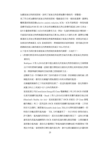 加嚴氮氧化物排放限制，說明了氮氧化物是煙氣體中微粒的一預警器。

為了符合更加嚴格的氮氧化物排放限制，電廠當前只有一個技術選擇：選擇性

觸媒還原脫硝設備(selective catalytic reduction, SCR)。SCR 的缺點是，典型地建

造費用每瓩(kW)80 到 100 元美金和每噸氮氧化物去除費用超過 2,000 元美金。

IEP 計畫發展單獨立 SCR 的更低費用方法。例如，先進的燃燒室設計導致新一

代超低的氮氧化物燃燒器能夠達到每百萬 Btu 排放 0.15 磅的水準。選擇性非觸

媒還原及其他化學過程將發展從燃煤燃燒器減少氮氧化物排放。更便宜的組合

如修改的燃燒器及 SCR 是被探索的。燃燒器控制系統將發展，使用最近的神

經網絡技術以維持最佳化的燃燒情況和減少 NOx 的形成。

以下是本次研討會各個氮氧化物控制技術發表的摘要，分述於下：
(一) 對應的熱效率和由創新的控制煤粉和助燃空氣的供應以使氮氧化物排放

   最佳化

   Rodríguez F.等人(2010)在會中提出最佳化的氮氧化物祭放最佳化方案開發

   出不同的燃煤的鍋爐。這個計畫目標是結合最佳化的熱比耗和氮氧化物排

   放，開發準確的煤碳和空氣供應之控制創新方法。

  這種新方法，作為歐洲 IPPC 方針的最佳可行技術，其依賴最尖端的線上燃

  燒監控系統，應用於在鍋爐內煙氣濃度分布和未燃碳的監控。

  在鍋爐商業操作之下的結果證明改善了，從這些量測的基線，氮化物額外

  減量 20%以上和減少 0.5 -2.0%的熱耗率。

  星座能源公司(Constellation Energy)在 Crane 電廠機組 1 和 2 的 SNCR 系統優

  化使用連續的氨測量，Staudt J.等人(2010)在回應馬里蘭的健康空氣法案

  (Maryland's Healthy Air Act)，星座能量安裝了 SNCR 系統在 CP Crane 發電

  廠的機組 1 和 2，認為這些 SNCR 系統使用連續的氨洩漏分析儀，工作原

  則在可合調的二極管激光(tunable diode laser, TDL)分光學和提供連續的、即

  時指示在輸送管的氨洩漏。 TDL 分析儀運用了一 PAT-PEND 掛架系統允

  許可靠的、氨洩漏的即時指示，甚至在改變的負載的情况下。這些分析儀

  避免是的高氨洩漏瞬間的 SNCR 系統的促進的優化順流問題，主要貢獻者

  通常聯合氨洩漏。最佳化計畫導致了對氨洩漏的持續地減少和顯著地下降

  飛灰中的氨，當控制對目標含量的氮化物。會中也曾回顧最佳化計畫和與

                        23
 