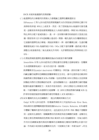 SNCR 系統和氨儀器的長期經驗。

(二) 氨選擇性的分解應用於燃煤火力發電廠之選擇性觸媒還原法

  DiFrancesco C.等人(2010)認為從燃煤電廠的 SCR 對氮氧化物移除已顯示有

  高移除效率達 90%以上或更多。然而，為了控制氨(NH3)洩漏到可接受濃

  度，這樣高效率典型地需要調整氨注入系統的週期性，俾使 NH3 與氮氧化

  物比率的分配不當減到最小。進一步，沒有額外費用和耗能的大型混合設

  備，要使效率大於 95%是較難以達成的。開發一種先進的 SCR 觸媒要能在

  它過量時選擇性地分解氨。測試結果顯示，與一般的觸媒比較，先進的觸

  媒顯著地減少 NH3 洩漏即減少 NH3：NOx 分配不當的衝擊，最終減少需求

  調整且/或當維持低二氧化硫氧化作用時，允許實際氮氧化物移除能大於

  95%。

(三) 生質能燃燒對選擇性還原觸媒設施(SCR)脫氮作業的衝擊

  Jensen-Holm H.等人(2010)認為在生質能運用在發電正逐漸地增加。從觸媒

  生命週期顯著地減少，給 SCR 設計者一個挑戰。

 負責觸媒劣化(catalyst deactivation) 的機制也一併討論。諸如在幾千小時之

 内鹹金屬的氣膠和亞磷酸能使觸媒導致完全劣化。會中也曾詳述在歐洲和

 美國燃燒生質能電廠其 SCRs 的經驗，包括從燃燒 100%生質能以及從與煤

 炭機組共燃的生質能機組的結果。這些經驗顯示出，通過選擇正確的電廠

 配置和適當的觸媒配方，其負作用是有限的。20%生質能可以與煤炭共燃

 燒，不會對觸媒生命週期的引起衝擊。在 100%生質能燃燒的鍋爐 SCR 也

 許須有尾端設施使相當數量的毒性物種進入 SCR 減到最小。

(四) SCR 觸媒的劣化由亞磷酸的： 提出的機制和解決方式

  Gadgil M.等人(2010)認為一些電廠燃燒粉末江河盆地(Powder River Basin,

  PRB)煤炭在選擇觸媒還原脫硝設備(Selective Catalytic Reduction, SCR)處理

  中體驗了觸媒的意外的迅速劣化。這迅速劣化在所有 PRB 機組不曾觀察

  到。這個劣化過程的一個關鍵潛在的因素認為是亞磷酸的氣態。這種劣化

  現象主要在燃燒與階段性燃燒 PRB 煤炭的 SCR 設施觀察到。空氣分級的

  作用在亞磷酸氣態的階段和觸媒的亞磷酸毒化機制的解釋也在會中討

  論。作為減少或消除迅速觸媒劣化的一可能解決方案，申請 B&W' s 的全

                       24
 