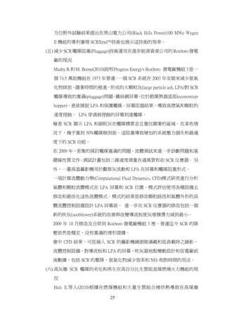 方位野外試驗結果提出在黑山電力公司(Black Hills Power)100 MWe Wygen

  II 機組的專利審理 SCRXtnd™技術也展示這技術的效率。

(五) 減少 SCR 觸媒阻塞(Pluggage)技術運用在進步能源資源公司的 Roxboro 發電

  廠的現況

  Mudry R.和 M. Boone(2010)說明 Progress Energy's Roxboro 發電廠機組 3 是一

  個 74.5 萬瓩機組在 1973 年營運。一個 SCR 系統在 2003 年安裝來減少氮氧

  化物排放。隨著時間的推進，形成的大顆粒灰(large particle ash, LPA)對 SCR

  觸媒導致的塞滿(pluggage)問題 鐵絲網屏幕 位於節媒熱器底部(economizer
                     。     ，

  hopper)，意欲捕捉 LPA 和保護觸媒。屏幕阻擋結果，導致高煙氣和顆粒的

  速度侵蝕。 LPA 穿過被侵蝕的屏幕到達觸媒。
  檢查 SCR 顯示 LPA 和細粒灰在觸媒積累並且塞住顯著的區域。在某些情

  況下，幾乎塞到 50%觸媒横剖面。這阻塞導致增加的系統壓力損失和最適

  度下的 SCR 功能。

  在 2009 年，密集的探討觸媒塞滿的問題。流體測試來進一步診斷問題和基

  礎線性質文件。測試計畫包括三維速度測量在通風管和在 SCR 反應器。 另

  外，一臺高溫攝影機用於觀察灰流動和 LPA 在屏幕和觸媒阻塞形式。

  一項計算流體動力學(Computational Fluid Dynamics, CFD)模式研究進行分析

  氣體和顆粒流體模式在 LPA 屏幕和 SCR 位置。模式評估使用各種設備去

  修改和最佳化這些流體模式。模式的結果是修改顆粒路徑和氣體外形的具

  體流體控制設備設計 LPA 屏幕面。 進一步在 SCR 反應器的修改包括一個

  新的吹灰(sootblower)系統的改善與改變導流板使灰堆積潛力減到最小。

  2009 年 10 月修改及合併到 Roxboro 發電廠機組 3 裡。營運迄今 SCR 的降

  壓依然是穩定，没有塞滿的情形證據。

  會中 CFD 結果，可從插入 SCR 的攝影機鏡頭做滿載和低負載時之錄影、

  流體控制設備、對導流板和 LPA 的屏幕、吹灰器地點變動設計和從電廠前

  後數據，包括 SCR 的壓降、氮氧化物減少效率和 NH3 相對時間的用法。

(六) 高灰塵 SCR 觸媒的劣化和再生在高百分比生質能混煤燃燒火力機組的現

  況

  Huls E.等人(2010)根據在燃煤機組和大量生質能合燒供熱導致在高煤塵

                          25
 