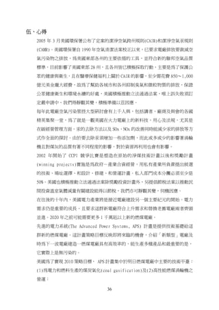 伍、心得
  2005 年 3 月美國環保署公布了定案的潔淨空氣跨州規則(CAIR)和潔淨空氣汞規則

  (CAMR)。美國環保署自 1990 年空氣清潔法案校正以來，已要求電廠排放要裁減空

  氣污染物之排放，為美國東部各州的主要依循的工具，並符合新的聯邦空氣品質

  標準，目前影響了美國東部 28 州，且各州皆已積極採取行動，主要是為了保護公

  眾的健康與衛生，且在醫療保健福利上關於 CAIR 的影響，至少需花費 850～1,000

  億元美金龐大經費，故為了幫助各城市和各州抑制臭氧和微粒物質的排放，保證

  公眾健康衛生和環境永續的好處，美國積極推動立法通過法案，唯上訴失敗須訂

  定嚴申請中，我們得靜觀其變，積極準備以茲因應。

  每年此電廠空氣污染管控大型研討會有上千人與，包括講者、廠商及與會的各國

  精英集聚一堂，為了就是一觀美國在火力電廠上的新科技、用心及法規，尤其是

  在碳經營管理方面、汞的去除方法以及 SOx、NOx 的改善同時能減少汞的排放等方

  式作全面的探討。由於要去除汞須增加一些添加劑，而此或多或少的影響著渦輪

  機且對煤灰的品質有著不同程度的影響，對於資源再利用也會有影響。

  2002 年開始了 CCPI 競爭比賽是塑造在原始的淨煤技術計畫以後和奬勵計畫

  (winning projects)實施是為政府－產業合資經營，用私有產業所負責提出候選

  的技術、場址選擇、和設計、修建、和營運計畫。私人部門成本分攤必須至少是

  50%。美國也積極推動立法通過法案除奬勵投資計畫外，另提倡節稅法案以推動民

  間投資溫室氣體減量有關建設能得以節稅，我們亦可靜觀其變，伺機因應。

  在往後的十年內，美國電力產業將是接近電廠建設另一個主要紀元的開始。電力

  需求仍是重要的成長，且要求這群新電廠符合上升需求和替換老舊電廠兩者齊頭

  並進。2020 年之前可能需要更多 1 千萬瓩以上新的燃煤電廠。

  先進的電力系統(The Advanced Power Systems, APS) 計畫是提供技術基礎給這

  群新的燃煤電廠。這計畫策略目標反映即將來臨的機會，介紹「新類型」電廠及

  時為下一波電廠建造一燃煤電廠具有高效率的、能生產多種產品和最重要的是，

  它實際上是無污染的。

  美國為了實現 2010 策略目標， APS 計畫集中於明日燃煤電廠中主要的技術平臺：

  (1)為電力和燃料生產的煤炭氣化(coal gasification)及(2)高性能燃煤渦輪機之

  營運：

                         36
 
