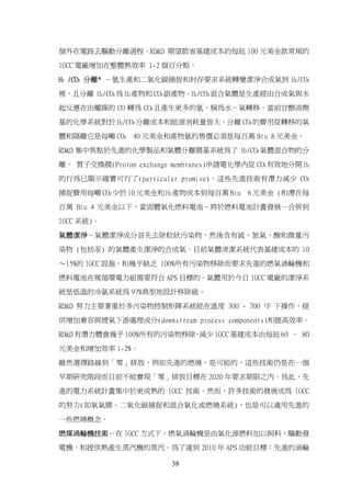 個外在電路去驅動分離過程。RD&D 期望節省基建成本約每瓩 100 元美金款常規的

IGCC 電廠增加在整體熱效率 1-2 個百分點。

H2 /CO2 分離* －氫生產和二氧化碳捕捉和封存要求系統轉變潔淨合成氣到 H2/CO2

裡，且分離 H2/CO2 為 H2 產物和 CO2 副產物。H2/CO2 混合氣體是生產經由合成氣與水

起反應在由觸媒的 CO 轉為 CO2 且產生更多的氫，稱為水－氣轉移。當前甘醇溶劑

基的化學系統對於 H2/CO2 分離成本和能源消耗量皆大。分離 CO2 的費用從轉移的氣

體和隔離它是每噸 CO2    40 元美金和產物氫的售價必須是每百萬 Btu 8 元美金。

RD&D 集中焦點於先進的化學製品和氣體分離膜基系統為了 H2/CO2 氣體混合物的分

離。 質子交換膜(Proton exchange membranes)申請電化學內從 CO2 有效地分開 H2

的行為已顯示確實可行了(particular promise)。這些先進技術有潛力減少 CO2

捕捉費用每噸 CO2 少於 10 元美金和 H2 產物成本到每百萬 Btu    6 元美金 (和潛在每

百萬 Btu 4 元美金以下，當固體氧化燃料電池－將於燃料電池計畫發展－合併到

IGCC 系統)。

氣體潔淨－氣體潔淨成分首先去除粒狀污染物，然後含有硫、氮氣、酸和微量污

染物 (包括汞) 的氣體產生潔淨的合成氣。目前氣體清潔系統代表基建成本的 10

～15%的 IGCC 設施，和幾乎缺乏 100%所有污染物移除而要求先進的燃氣渦輪機和

燃料電池在複循環電力組需要符合 APS 目標的。氣體用於今日 IGCC 電廠的潔淨系

統是低溫的冷氨系統為 97%典型地設計移除硫。
RD&D 努力主要著重於多污染物控制矩陣系統能在溫度 300 - 700 ºF 下操作，提

供增加兼容與煙氣下游處理成分(downstream process components)和提高效率。

RD&D 有潛力體會幾乎 100%所有的污染物移除 減少 IGCC 基建成本由每瓩 60 – 80
                         ，

元美金和增加效率 1-2%。

雖然選擇路線到「零」排放，例如先進的燃燒，是可能的，這些技術仍是在一個

早期研究階段而目前不能實現「零」排放目標在 2020 年要求期限之內。為此，先

進的電力系統計畫集中於更成熟的 IGCC 技術。然而，許多技術的發展成為 IGCC

的努力(如氧氣膜、二氧化碳捕捉和混合氣化或燃燒系統)，也是可以適用先進的

一些燃燒概念。

燃煤渦輪機技術－在 IGCC 方式下，燃氣渦輪機是由氣化源燃料加以飼料，驅動發

電機，和提供熱產生蒸汽機的蒸汽。為了達到 2010 年 APS 功能目標：先進的渦輪

                        38
 