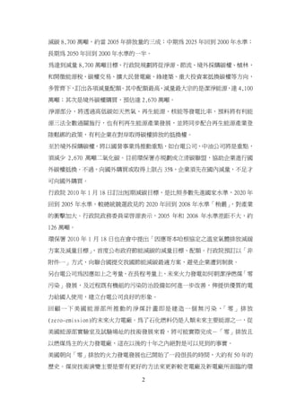 減碳 8,700 萬噸，約當 2005 年排放量的三成；中期為 2025 年回到 2000 年水準；

長期為 2050 年回到 2000 年水準的一半。

為達到減量 8,700 萬噸目標，行政院規劃將從淨源、節流、境外採購碳權、植林，

和開徵能源稅、碳權交易、擴大民營電廠、綠建築、重大投資案抵換碳權等方向，

多管齊下，訂出各項減量配額。其中配額最高、減量最大宗的是潔淨能源，達 4,100

萬噸；其次是境外碳權購買，預估達 2,670 萬噸。

淨源部分，將透過高低碳如天然氣、再生能源、核能等發電比率，預料將有利能

源三法全數過關施行，也有利再生能源產業發展，並將同步配合再生能源產業登

陸鬆綁的政策，有利企業在對岸取得碳權排放的抵換權。

至於境外採購碳權，將以國營事業為推動重點，如台電公司、中油公司將是重點，
須減少 2,670 萬噸二氧化碳。目前環保署亦規劃成立清碳聯盟，協助企業進行國

外碳權抵換。不過，向國外購買或取得上限占 35%，企業須先在國內減量，不足才

可向國外購買。

行政院 2010 年 1 月 18 日訂出短期減碳目標，是比照多數先進國家水準，2020 年

回到 2005 年水準，較總統競選政見的 2020 年回到 2008 年水準「稍嚴」，對產業

的衝擊加大。行政院政務委員梁啟源表示，2005 年和 2008 年水準差距不大，約

126 萬噸。

環保署 2010 年 1 月 18 日也在會中提出「因應哥本哈根協定之溫室氣體排放減緩

方案及減量目標」
       ，首度公布政府節能減碳的減量目標、配額。行政院預訂以「非

附件一」方式，向聯合國提交我國節能減碳最適方案，避免企業遭到制裁。

另台電公司為因應如上之考量，在長程考量上，未來火力發電如何朝潔淨燃煤「零

污染」發展，及近程既有機組的污染防治設備如何進一步改善，俾提供優質的電

力給國人使用，建立台電公司良好的形象。

回顧一下美國能源部所推動的淨煤計畫即是建造一個無污染、 零」排放
                           「

(zero-emission)的未來火力電廠。為了石化燃料仍是人類未來主要能源之一，從

美國能源部實驗室及試驗場址的技術發展來看，將可能實際完成－「零」排放且

以燃煤為主的火力發電廠，這在以後的十年之內絕對是可以見到的事實。

美國朝向「零」排放的火力發電發展也已開始了一段很長的時間，大約有 50 年的

歷史。煤炭技術演變主要是要有更好的方法來更新較老電廠及新電廠所面臨的環

                      2
 