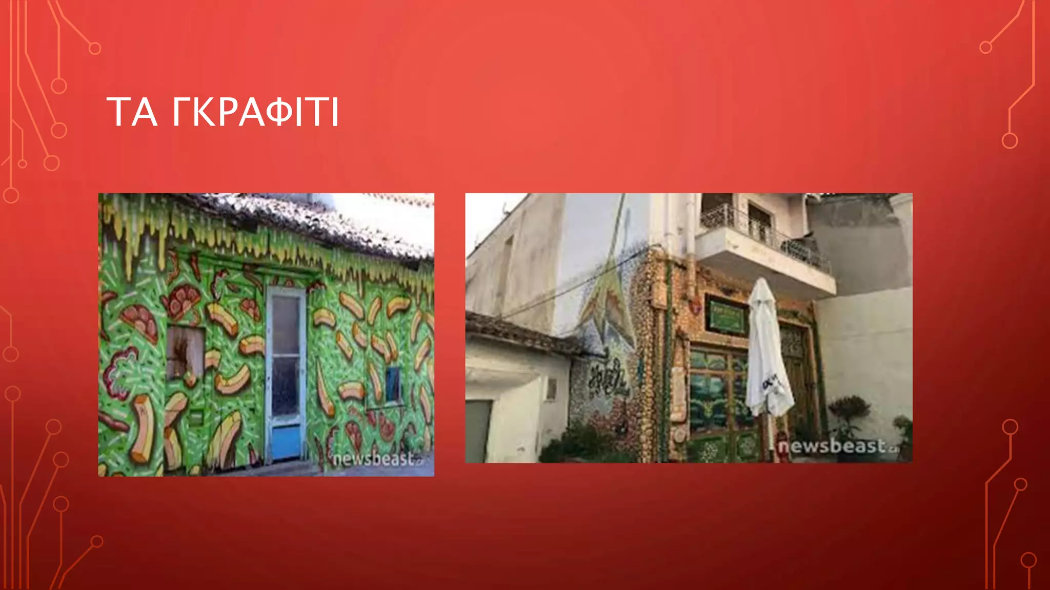 ΤΑ ΓΚΡΑΦΙΤΙ
 