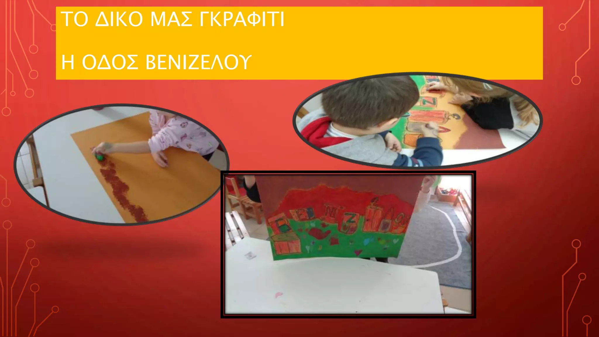 ΤΟ ΔΙΚΟ ΜΑΣ ΓΚΡΑΦΙΤΙ
Η ΟΔΟΣ ΒΕΝΙΖΕΛΟΥ
 