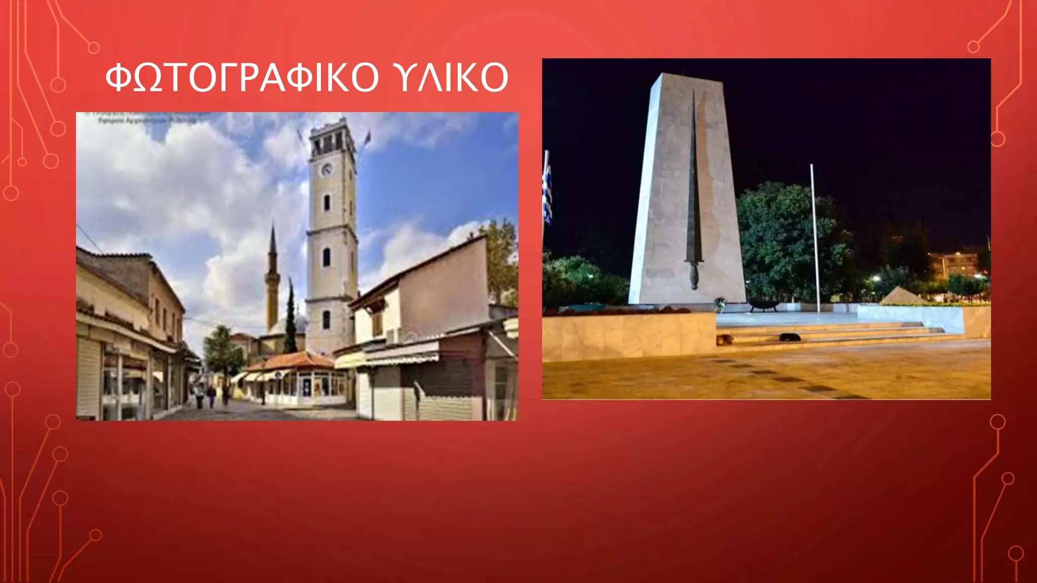 ΦΩΤΟΓΡΑΦΙΚΟ ΥΛΙΚΟ
 