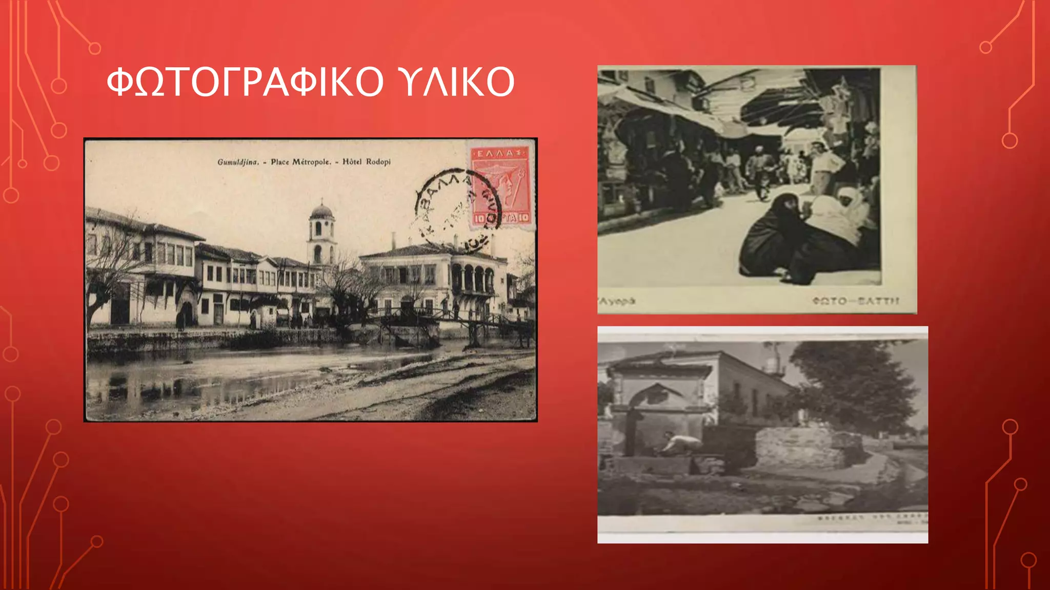 ΦΩΤΟΓΡΑΦΙΚΟ ΥΛΙΚΟ
 