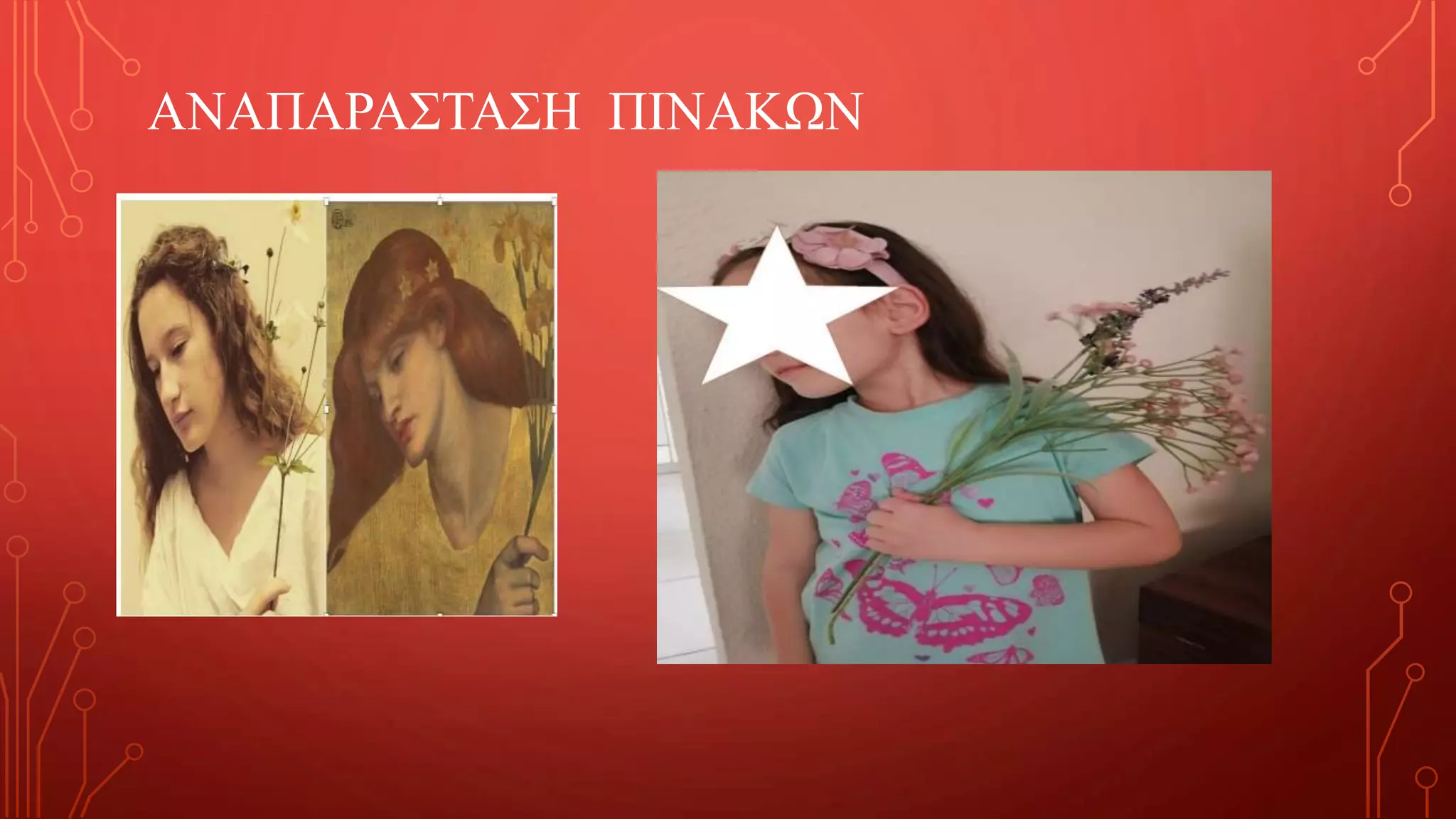 ΑΝΑΠΑΡΑΣΤΑΣΗ ΠΙΝΑΚΩΝ
 