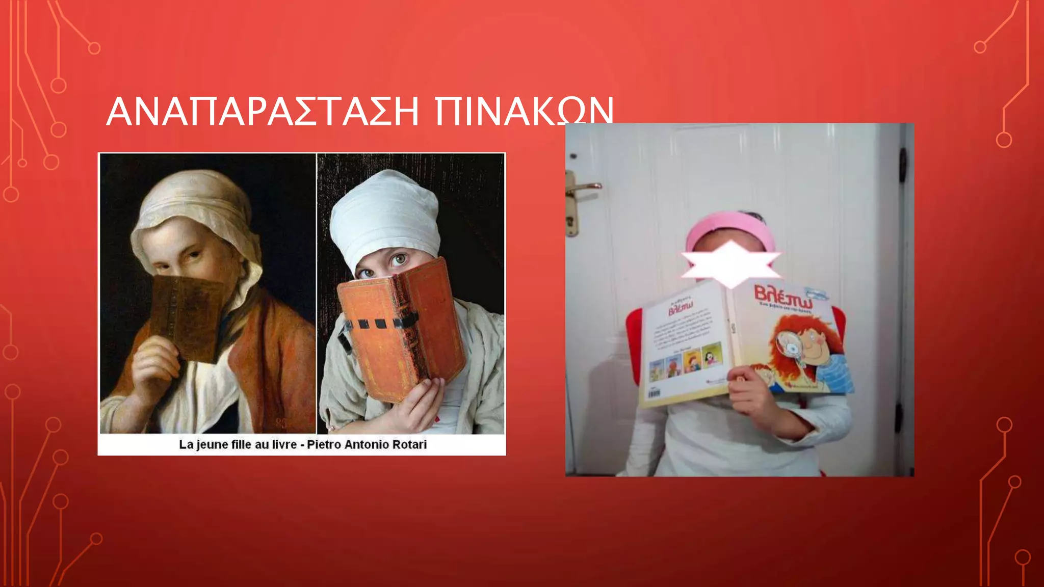 ΑΝΑΠΑΡΑΣΤΑΣΗ ΠΙΝΑΚΩΝ
 