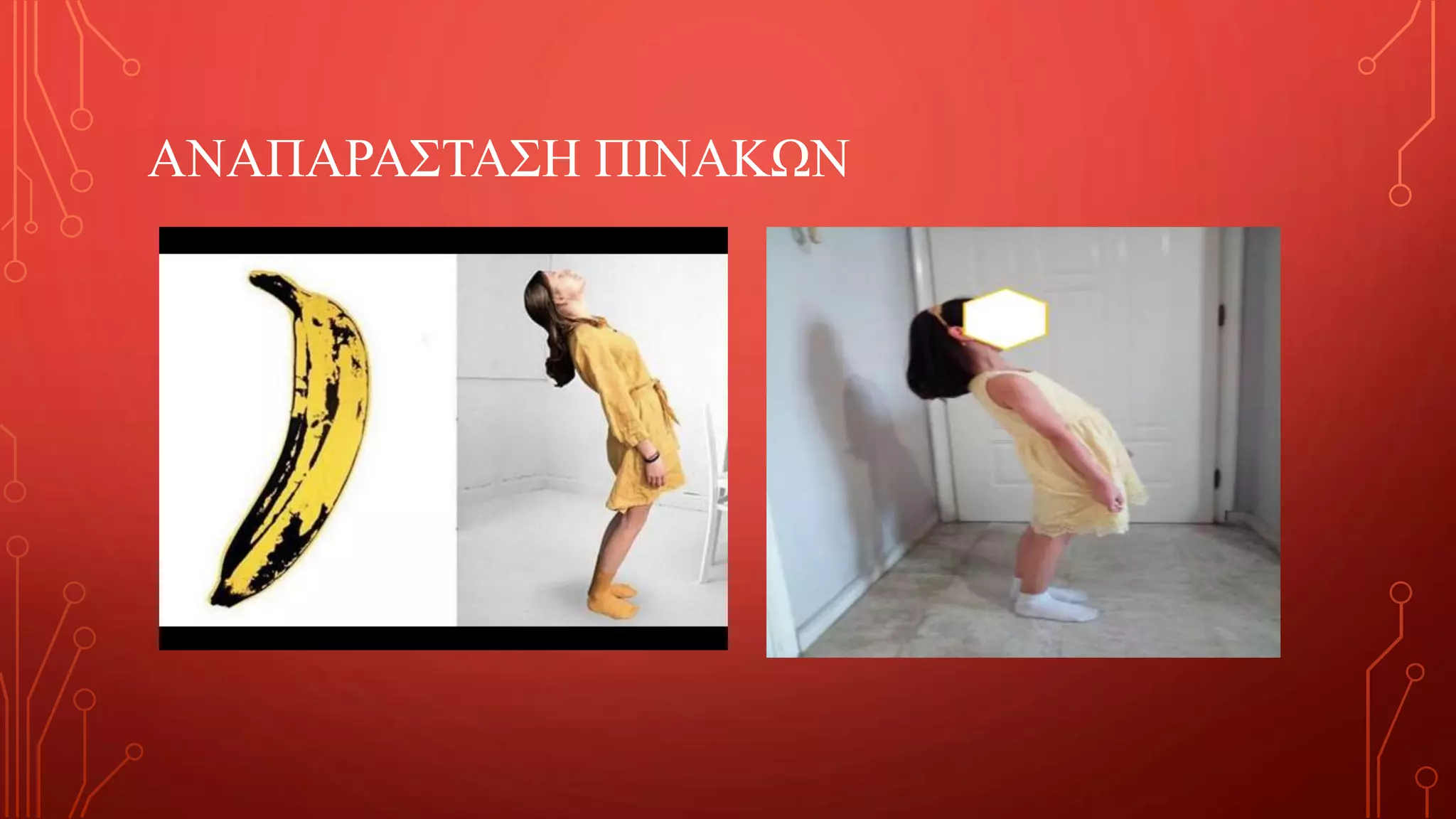 ΑΝΑΠΑΡΑΣΤΑΣΗ ΠΙΝΑΚΩΝ
 