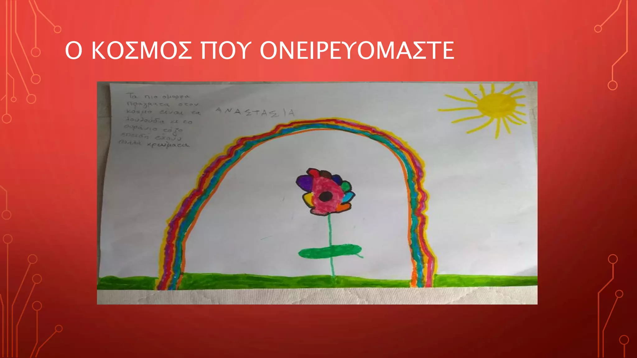 Ο ΚΟΣΜΟΣ ΠΟΥ ΟΝΕΙΡΕΥΟΜΑΣΤΕ
 