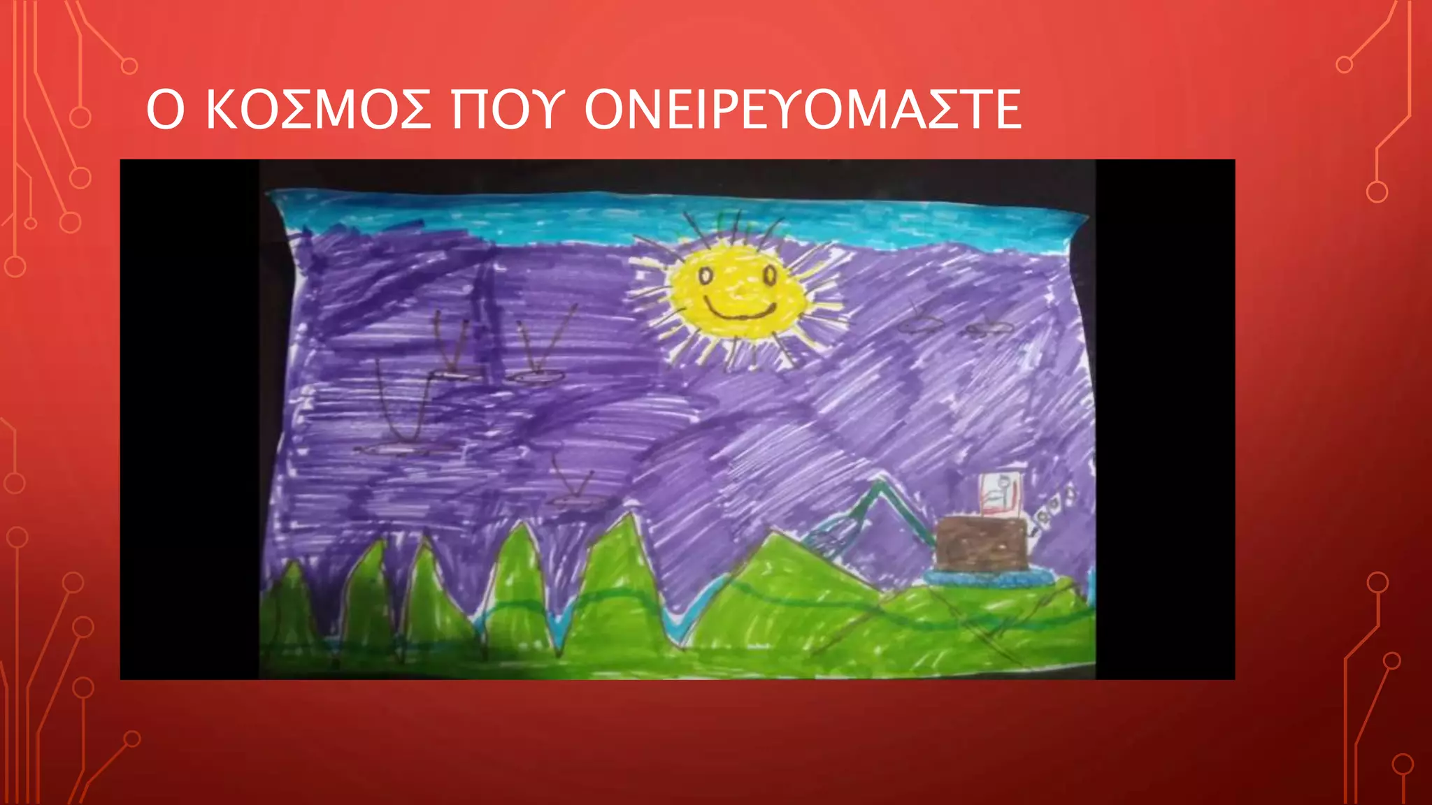 Ο ΚΟΣΜΟΣ ΠΟΥ ΟΝΕΙΡΕΥΟΜΑΣΤΕ
 