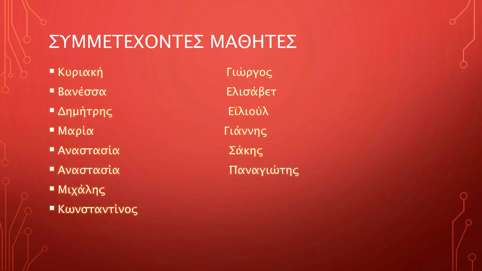 ΣΥΜΜΕΤΕΧΟΝΤΕΣ ΜΑΘΗΤΕΣ
 Κυριακή Γιώργος
 Βανέσσα Ελισάβετ
 Δημήτρης Εϊλιούλ
 Μαρία Γιάννης
 Αναστασία Σάκης
 Αναστασία Παναγιώτης
 Μιχάλης
 Κωνσταντίνος
 