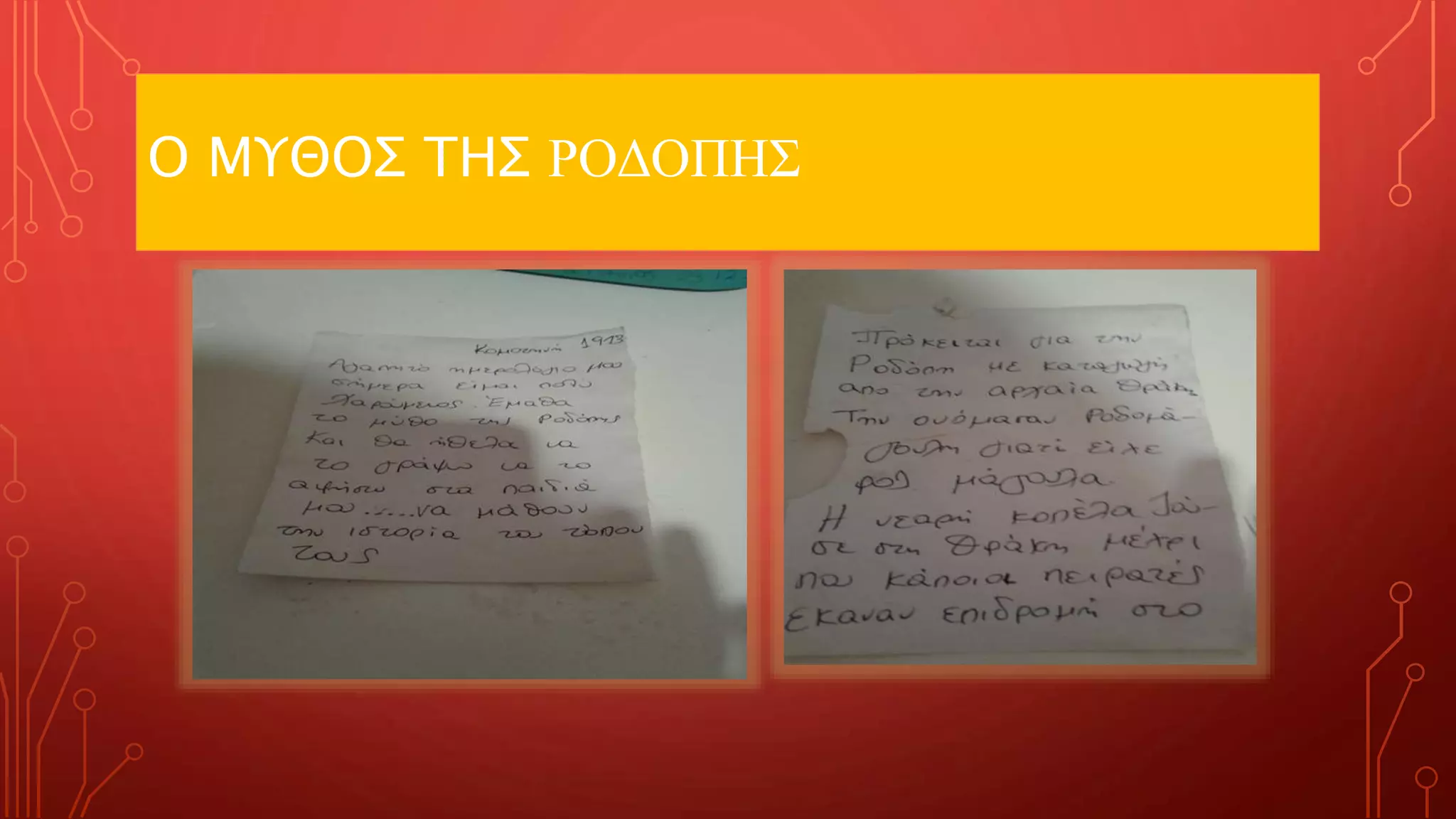 Ο ΜΥΘΟΣ ΤΗΣ ΡΟΔΟΠΗΣ
 