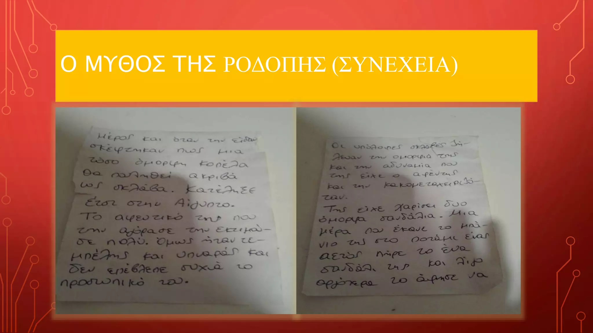 Ο ΜΥΘΟΣ ΤΗΣ ΡΟΔΟΠΗΣ (ΣΥΝΕΧΕΙΑ)
 