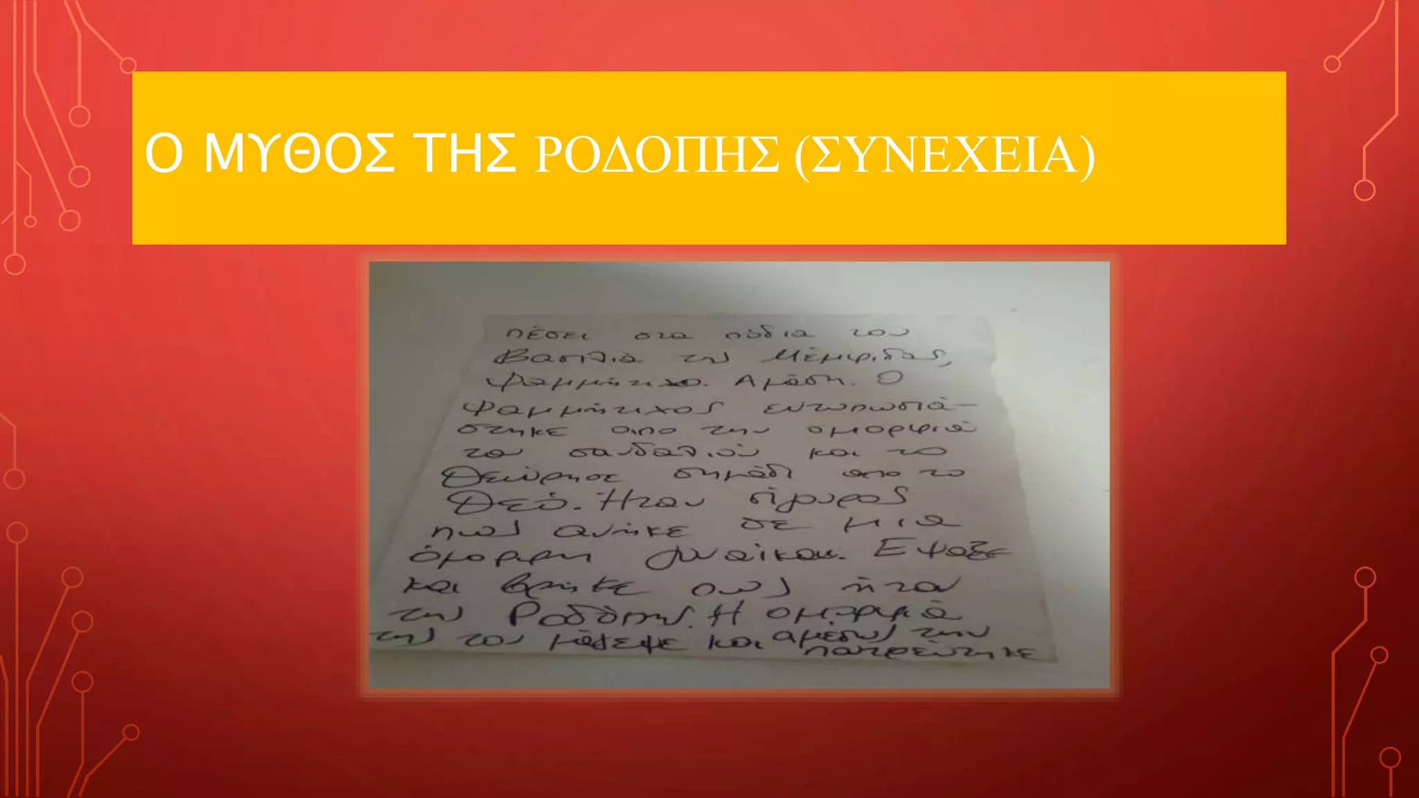 Ο ΜΥΘΟΣ ΤΗΣ ΡΟΔΟΠΗΣ (ΣΥΝΕΧΕΙΑ)
 