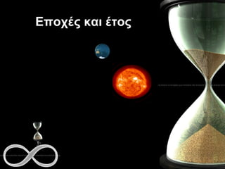 Εποχές και έτος 