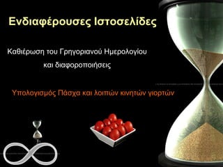 Ενδιαφέρουσες Ιστοσελίδες Καθιέρωση του Γρηγοριανού Ημερολογίου  και διαφοροποιήσεις  Υπολογισμός Πάσχα και λοιπών κινητών γιορτών 