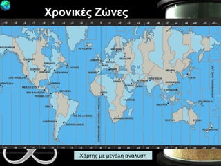 Χρονικές Ζώνες Χάρτης με μεγάλη ανάλυση 