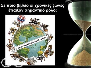 Σε ποιο βιβλίο οι χρονικές ζώνες έπαιξαν σημαντικό ρόλο; Ο γύρος του κόσμου σε 80 ημέρες 