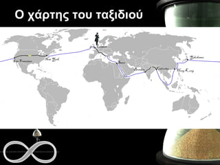 Ο χάρτης του ταξιδιού 