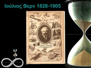 Ιούλιος Βερν 1828-1905 