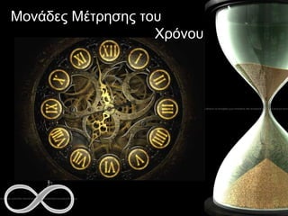 Μονάδες Μέτρησης του  Χρόνου 